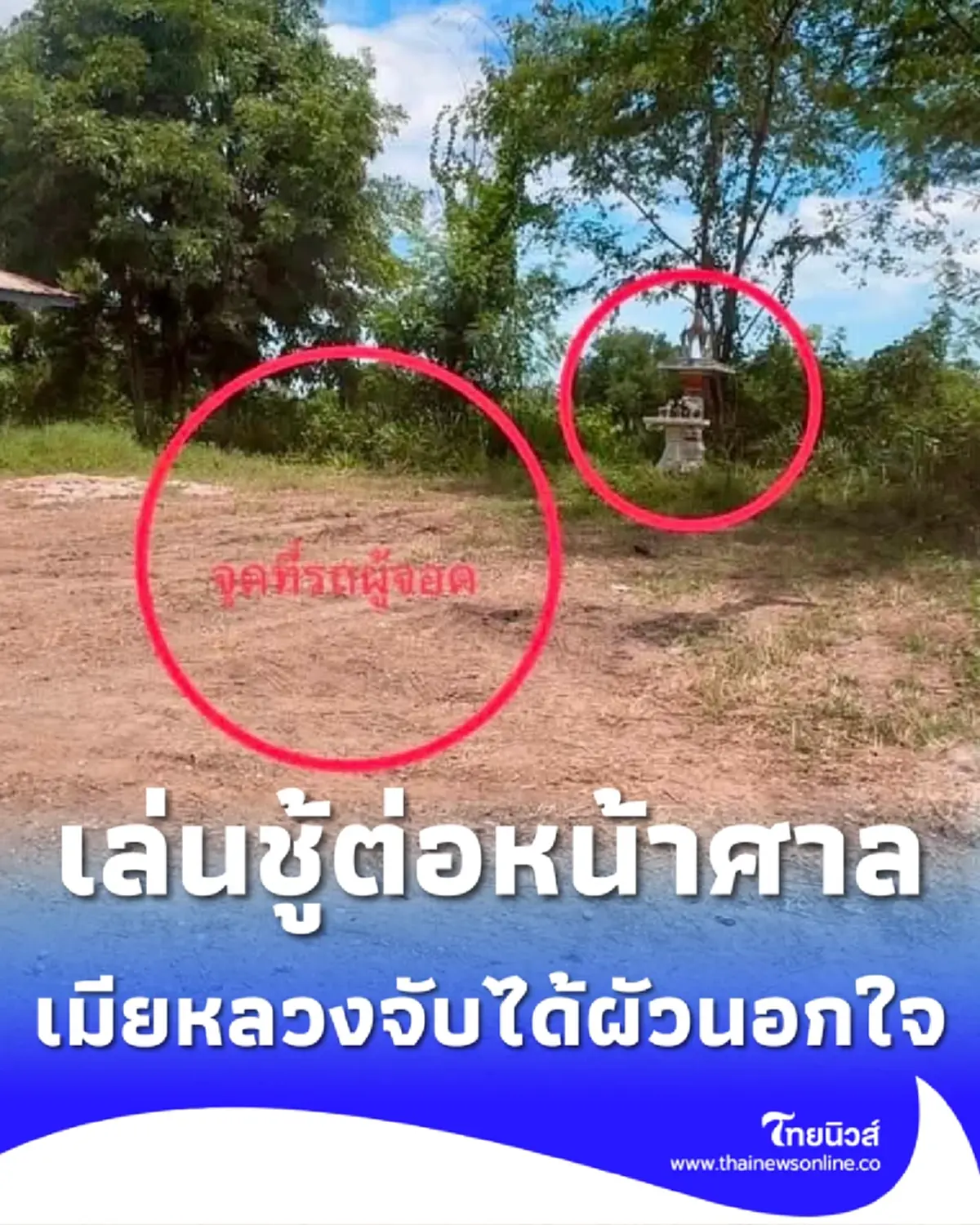 ศาลพระภูมิเป็นพยานได้ เมียเจอผัวอยู่กับชู้ในรถข้างศาลพระภูมิ