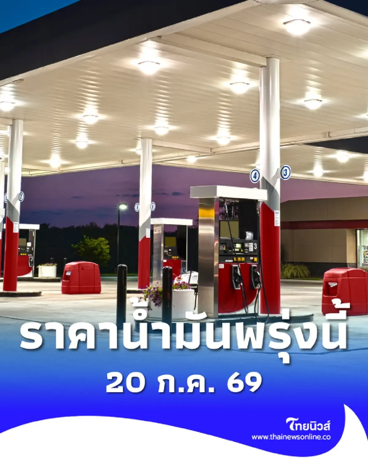 อัปเดตราคาน้ำมันพรุ่งนี้ (20 ก.ค. 69) แก๊สโซฮอล์ เบนซิน ดีเซล ล่าสุด