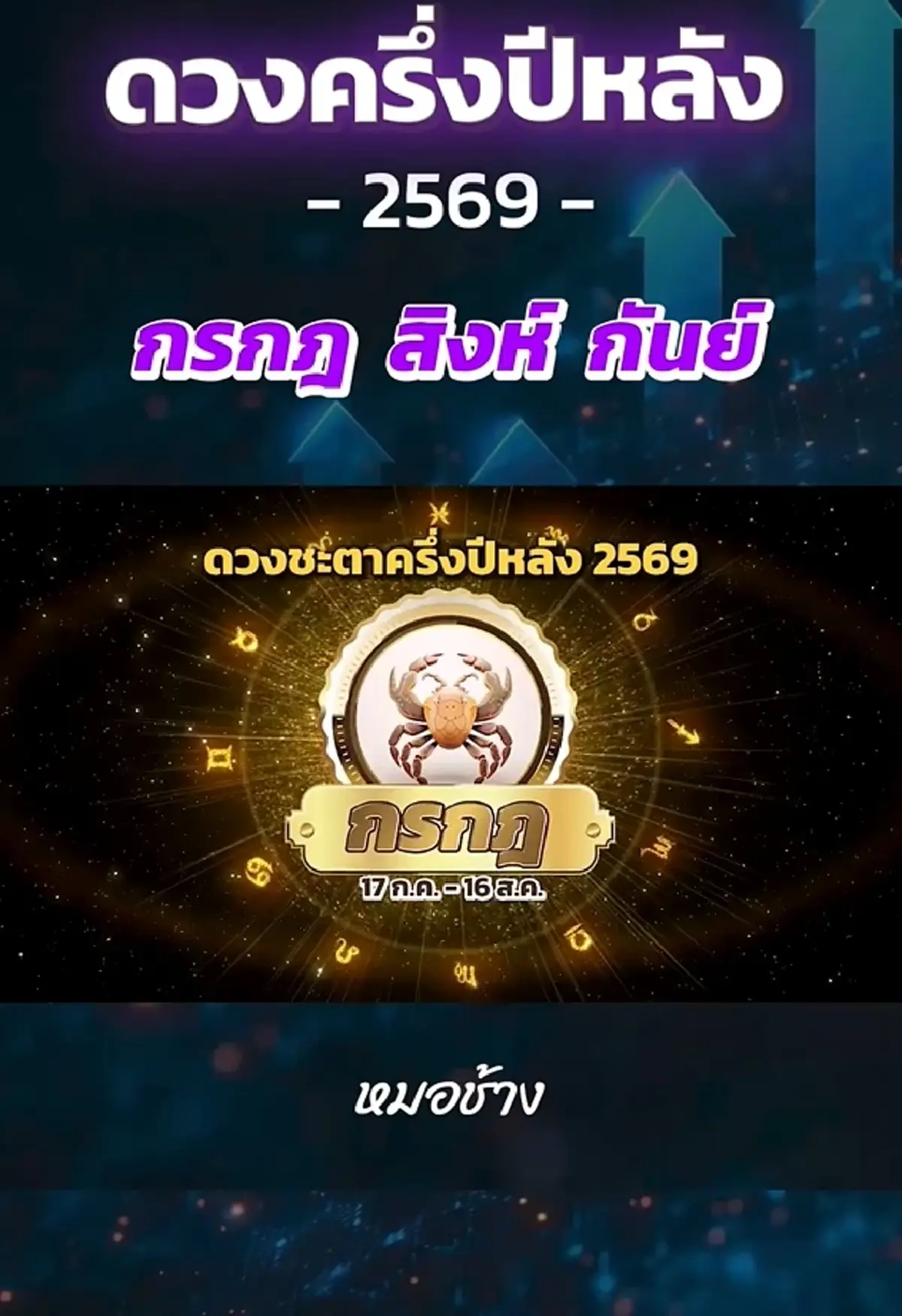 หมอช้าง เคาะ 3 ราศี ดวงครึ่งปีหลัง 2569 เจอจุดเปลี่ยนสำคัญของดวงชะตา