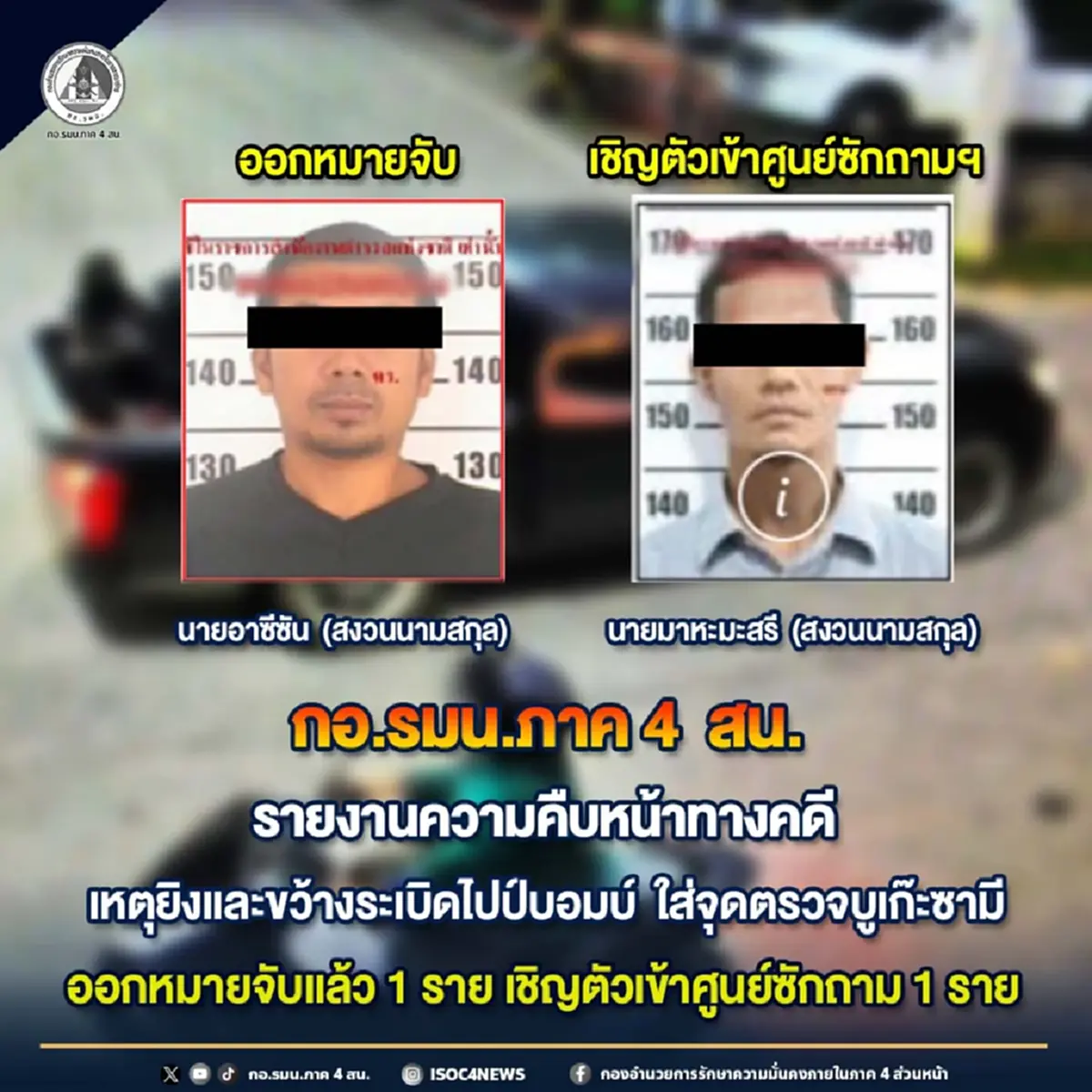 ออกหมายจับแล้ว 1 ราย คดีถล่มจุดตรวจบูเก๊ะซามี คร่าชีวิตทหารพราน