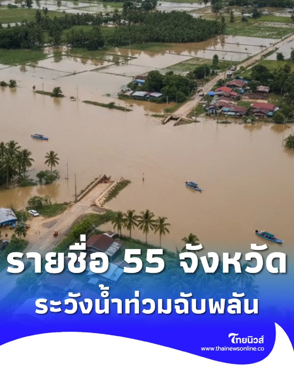 เปิด 55 จังหวัด ปภ.เตือนด่วนระวังน้ำท่วมฉับพลัน น้ำป่า จนถึง 6 ก.ค.