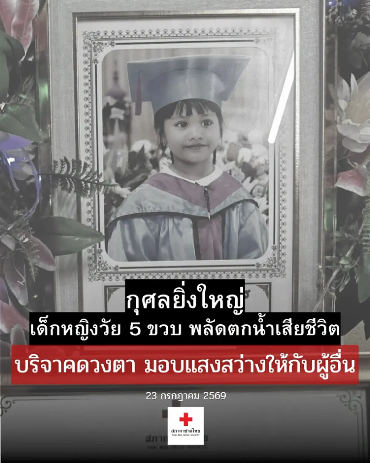 น้องน้ำหนึ่ง นางฟ้าตัวน้อย กุศลใหญ่ส่งต่อแสงสว่างให้ผู้อื่น