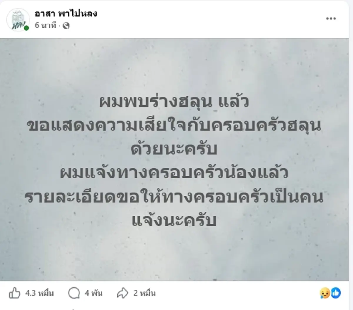 ไร้ปาฏิหาริย์ ข่าวเศร้า พบร่าง "ฮลุน โซโล่"ที่จอร์เจียแล้ว