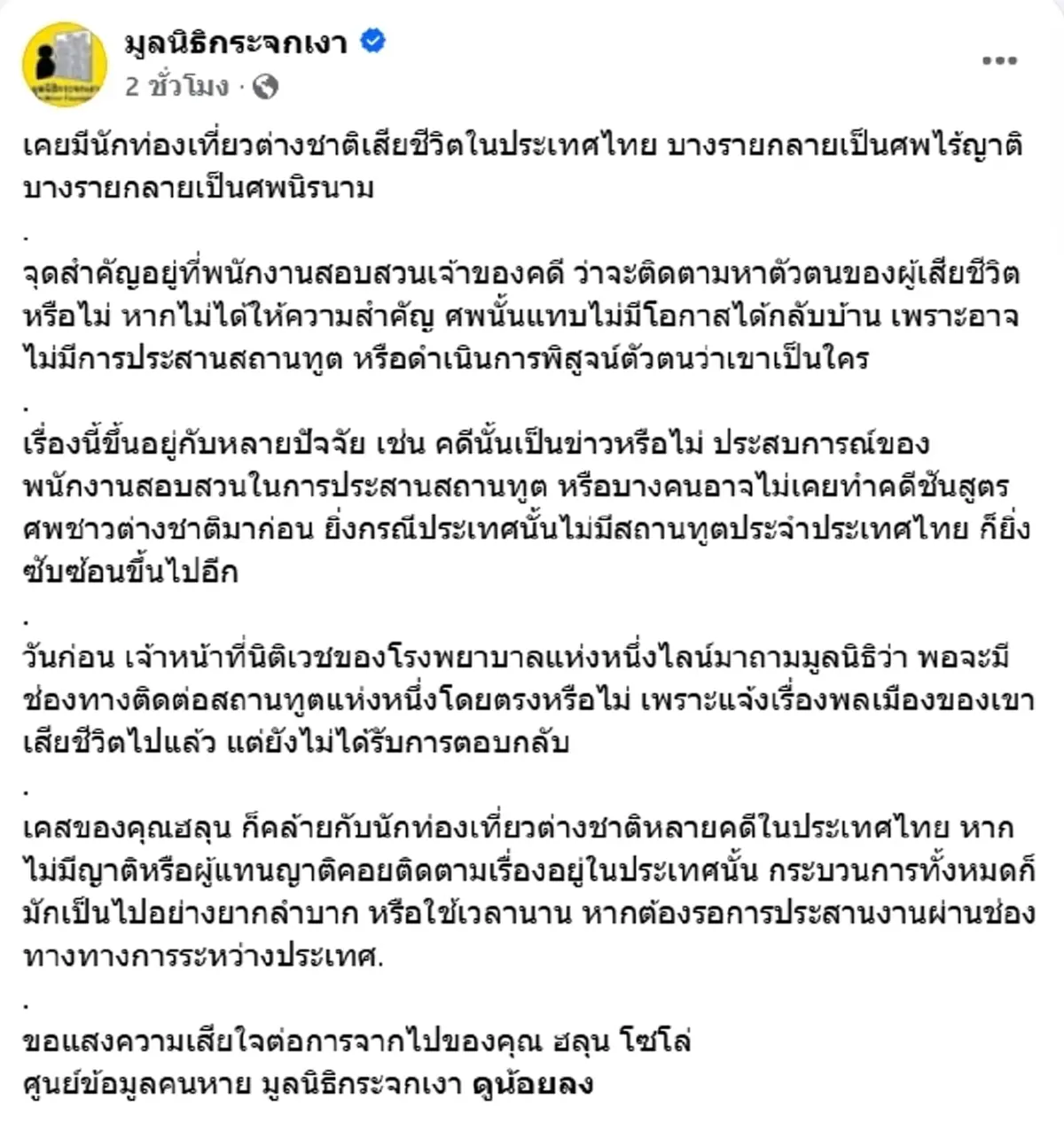 อุปสรรคสำคัญ เคส ฮลุน โซโล่ คนหายข้ามแดน คล้าย นทท.ต่างชาติในไทย