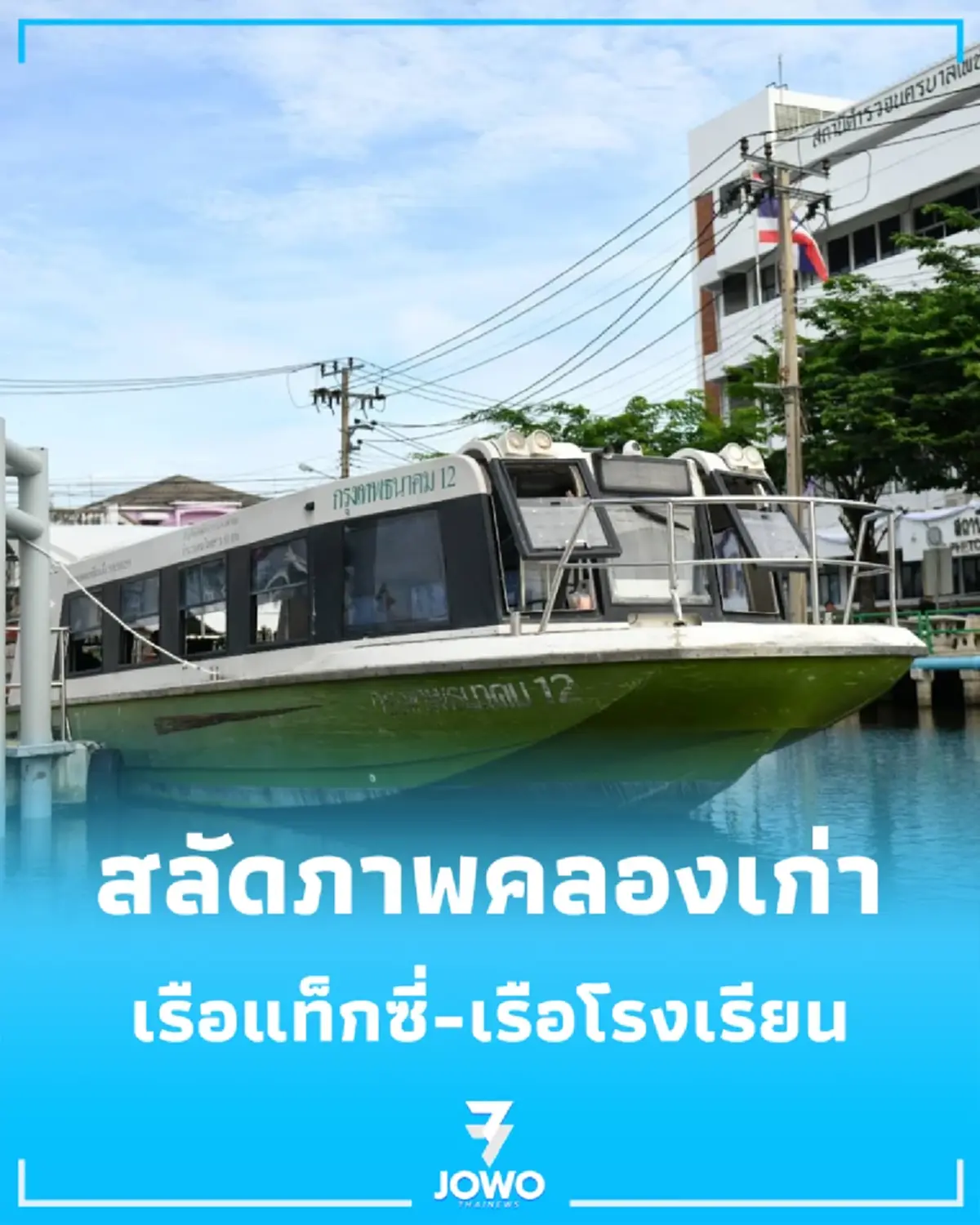 เปิดตัวเรือรับส่งนักเรียน-แท็กซี่น้ำ นำร่องคลองภาษีเจริญ