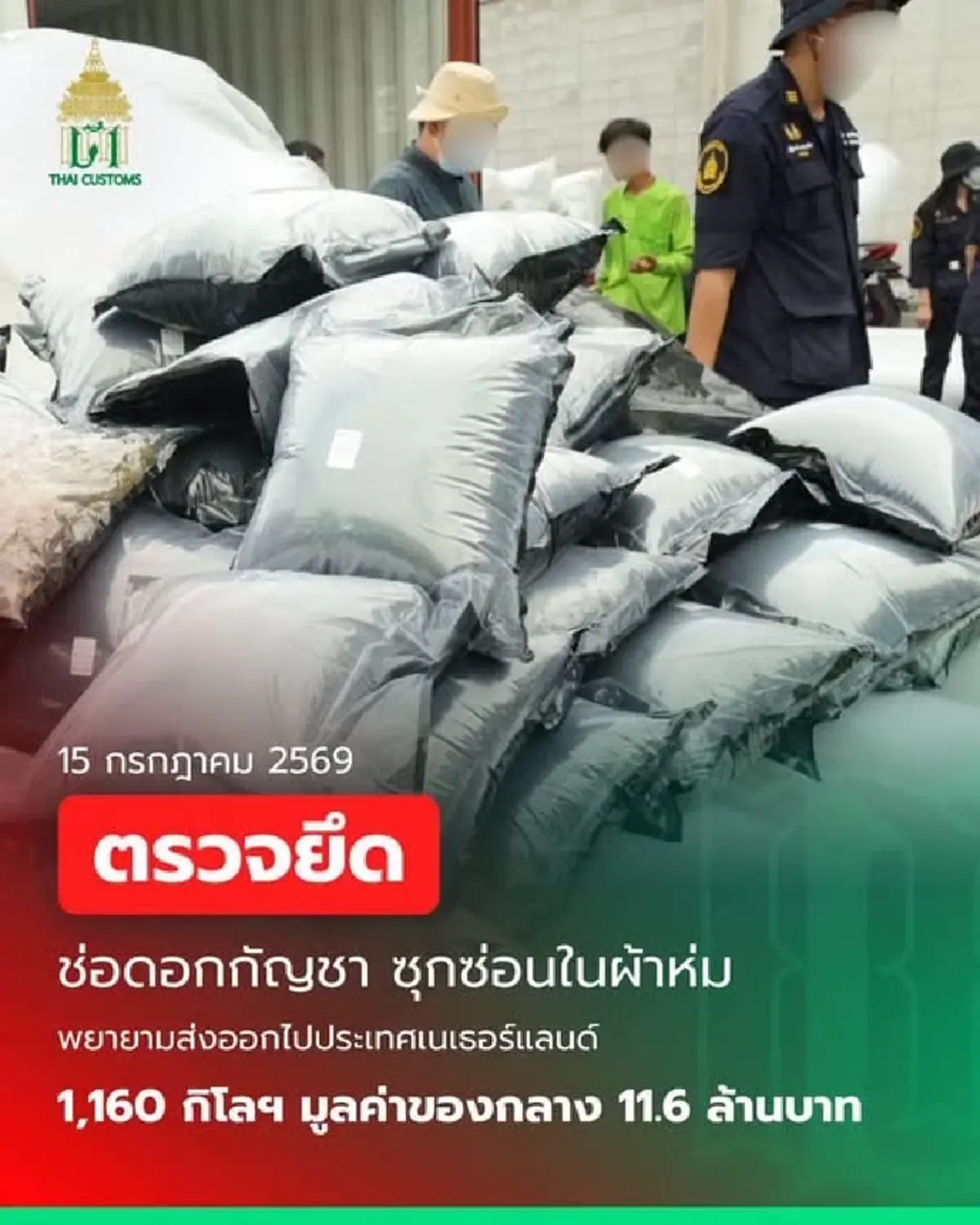 ซ่อนในผ้าห่มก็ไม่รอด! ยึด "ช่อดอกกัญชา“ พยายามส่งออกไปนอกราชอาณาจักร