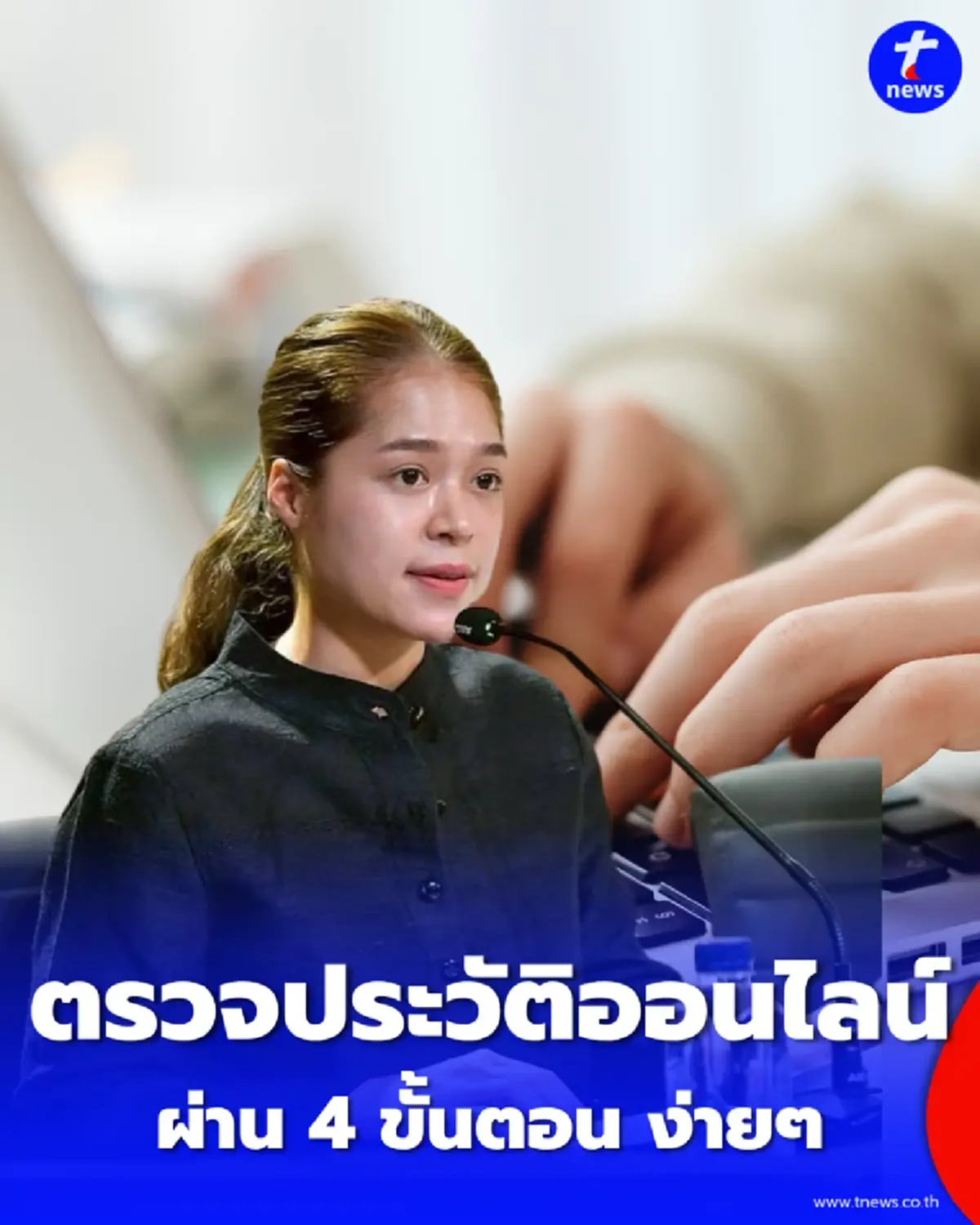 เริ่มแล้ว ตรวจประวัติอาชญากรรมผ่านเว็บ ง่ายๆ แค่ปลายนิ้ว 