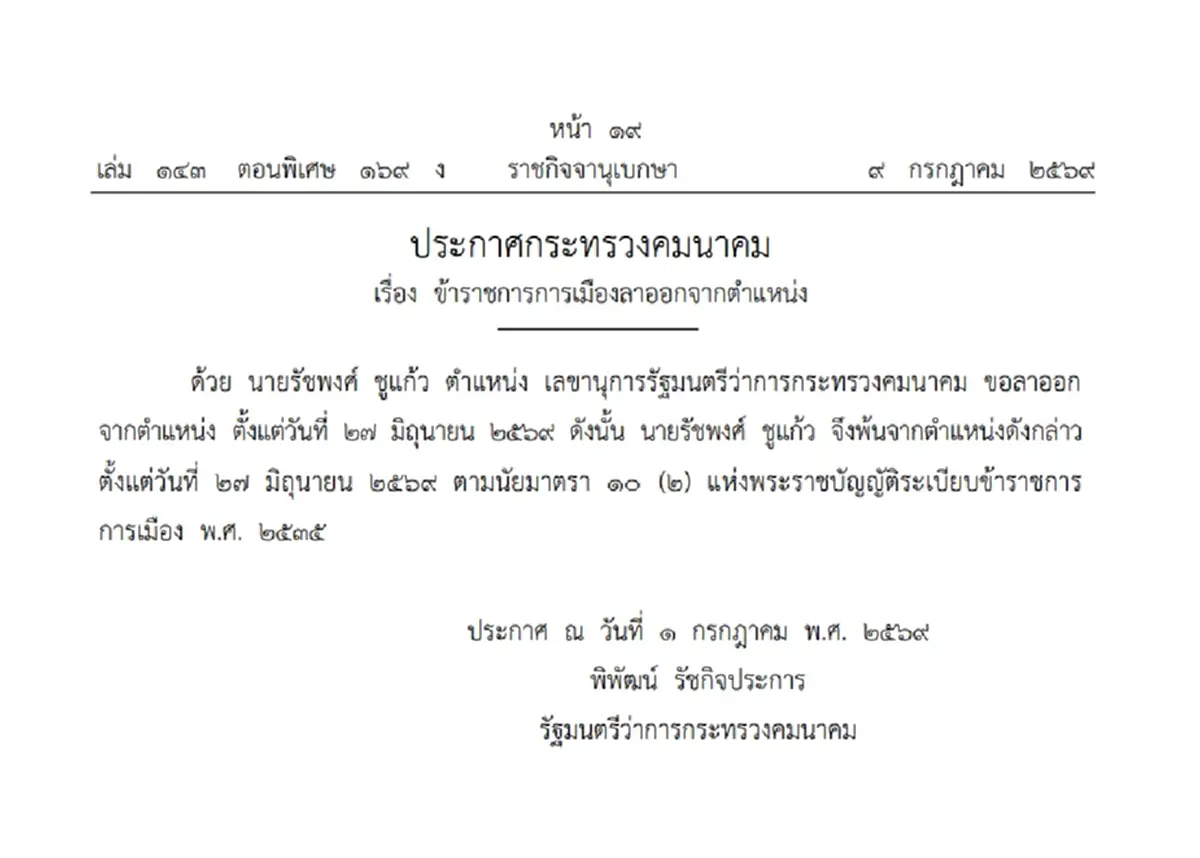 ราชกิจจาฯ แพร่ประกาศ "รัชพงศ์ ชูแก้ว" พ้นตำแหน่ง เลขาฯ รมว.คมนาคม