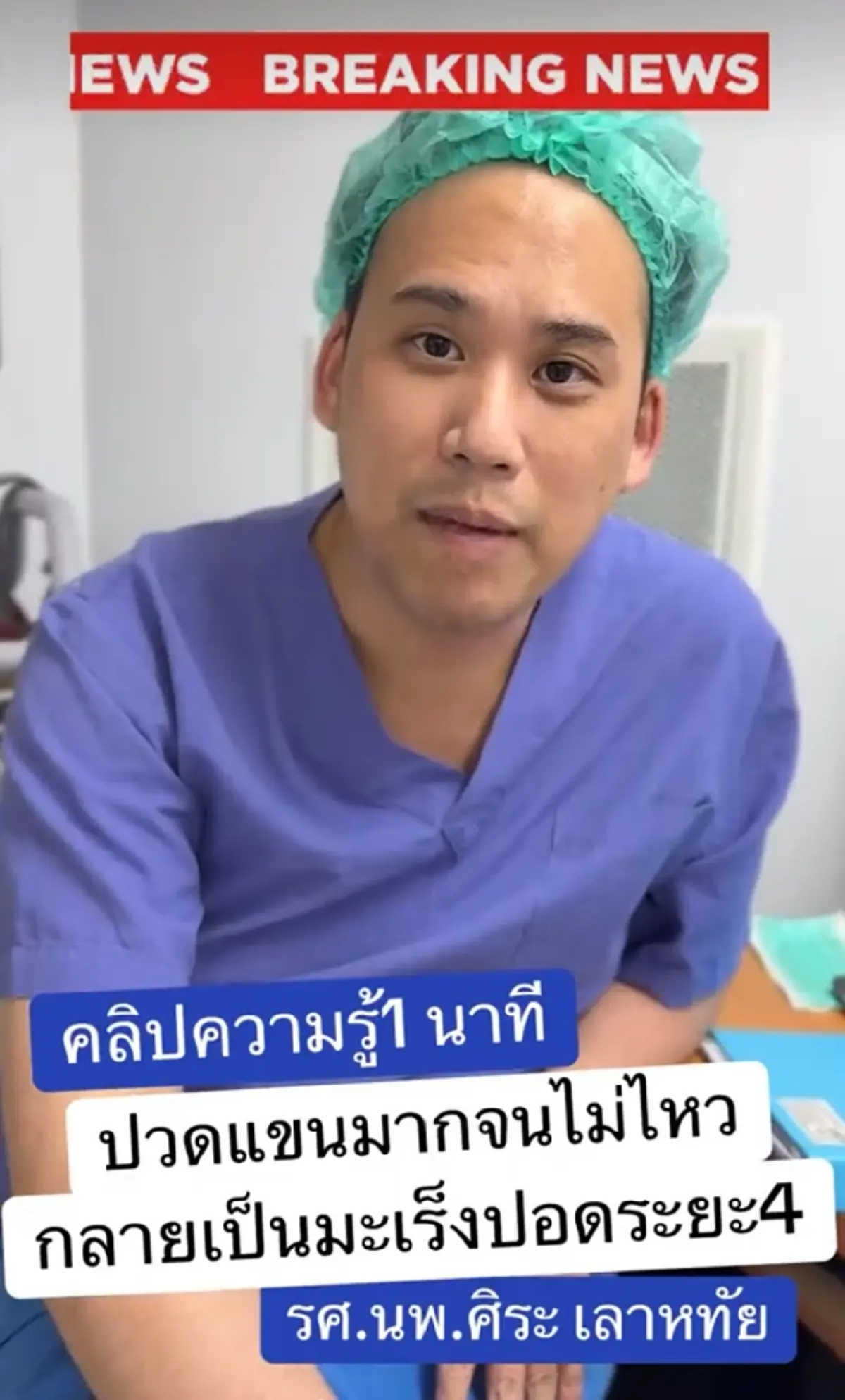 หมอแชร์เคส คนไข้ปวดแขนเรื้อรัง ยกไม่ขึ้น สุดท้ายพบเป็นมะเร็งปอดระยะ 4