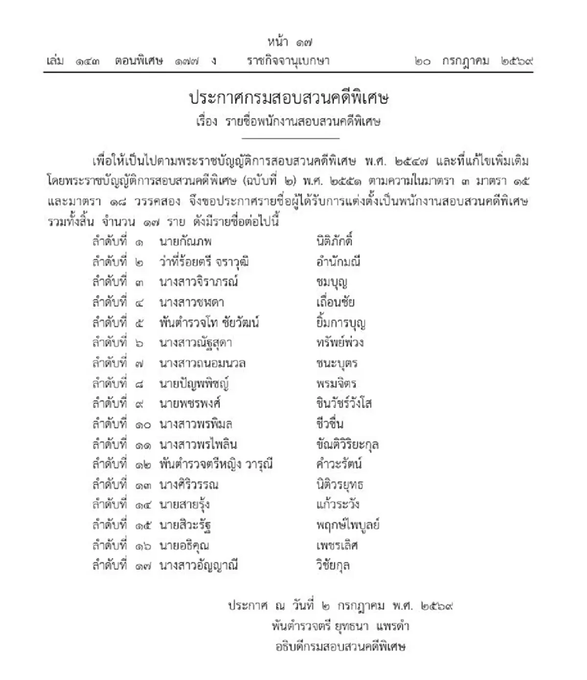 ราชกิจจาฯ เผยรายชื่อ 17 พนักงาน DSI ได้รับแต่งตั้งอย่างเป็นทางการ
