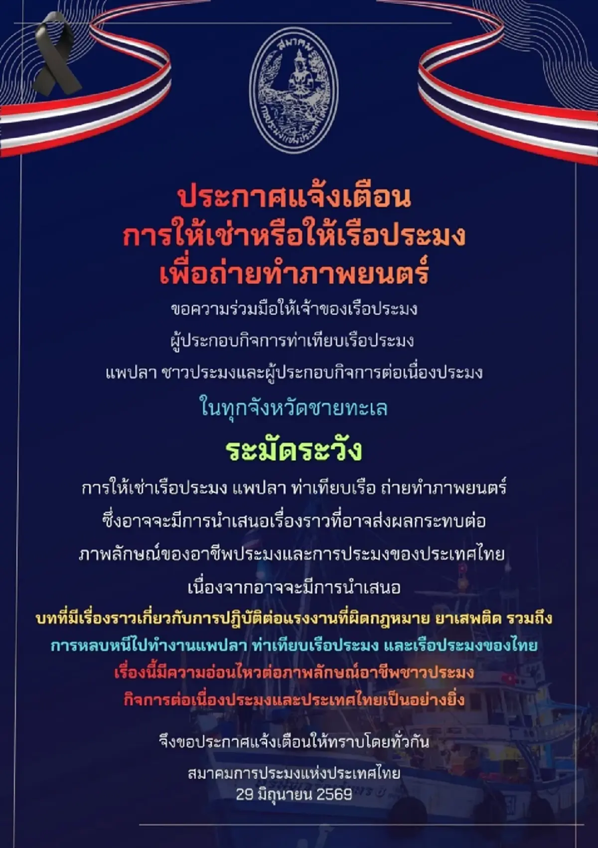 สมาคมการประมงประกาศเตือนแรง เรื่องให้เช่าเรือถ่ายทำภาพยนตร์
