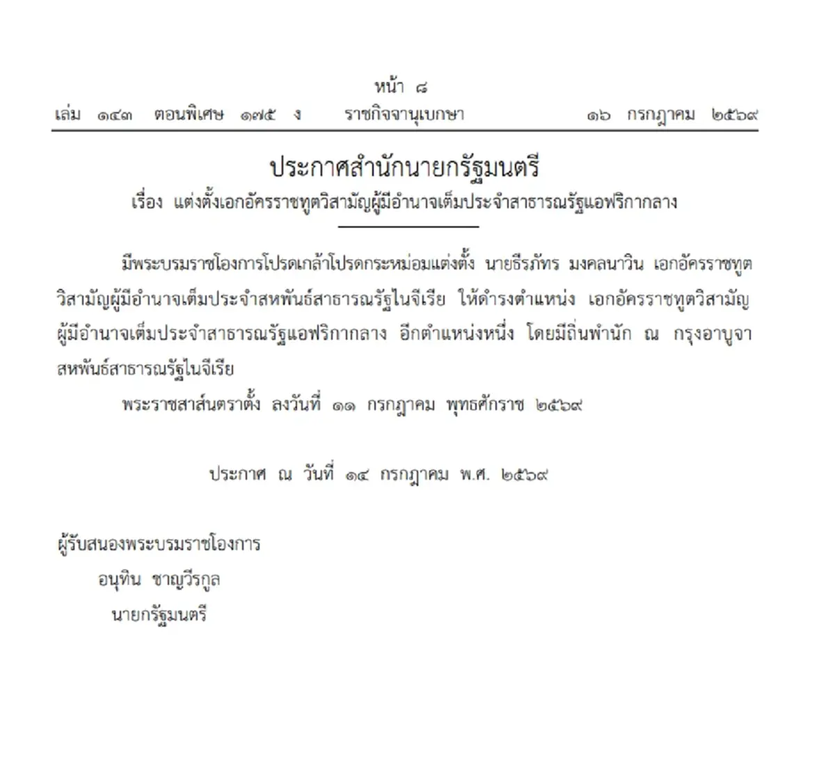 โปรดเกล้าฯ แต่งตั้ง 2 เอกอัครราชทูต ควบตำแหน่งประจำยูเครน-แอฟริกากลาง