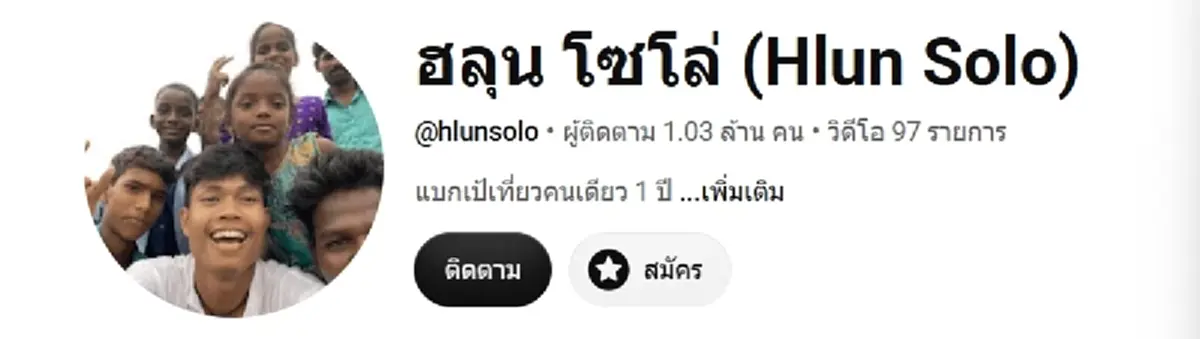 ถึงบางอ้อ รู้แล้ว ช่อง YouTube ฮลุน โซโล่ หลังเสียชีวิต เป็นของใคร