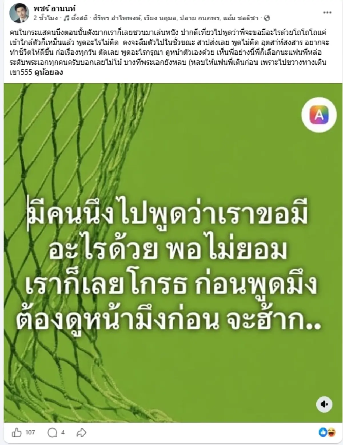 เข็ดแล้ว "พชร์ อานนท์" ลั่น คนในกระแส  "สันดานออก" จนกระอักเลือด