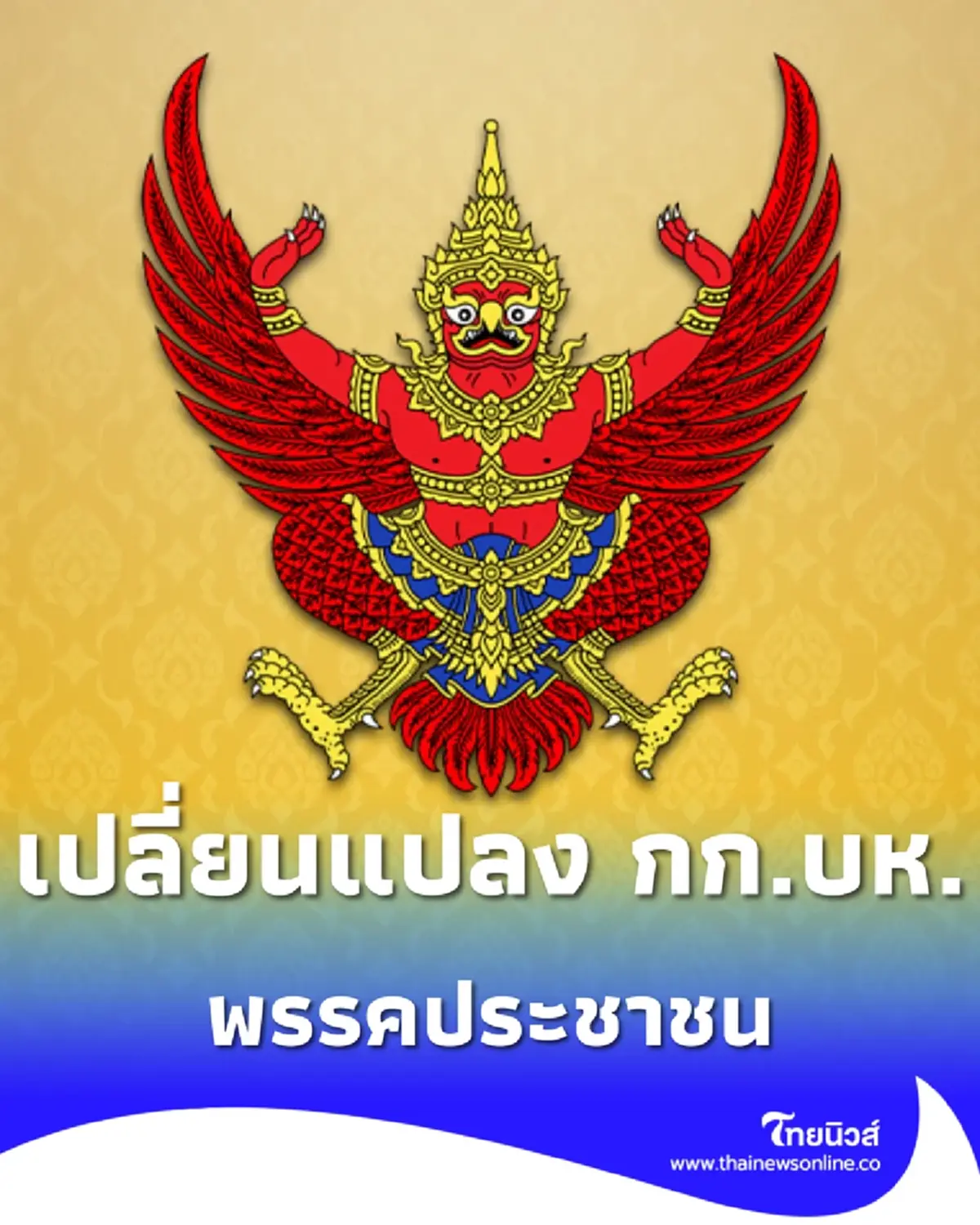 ราชกิจจาฯ ประกาศเปลี่ยนแปลง กก.บห.พรรคประชาชน เหลือ 3 คน