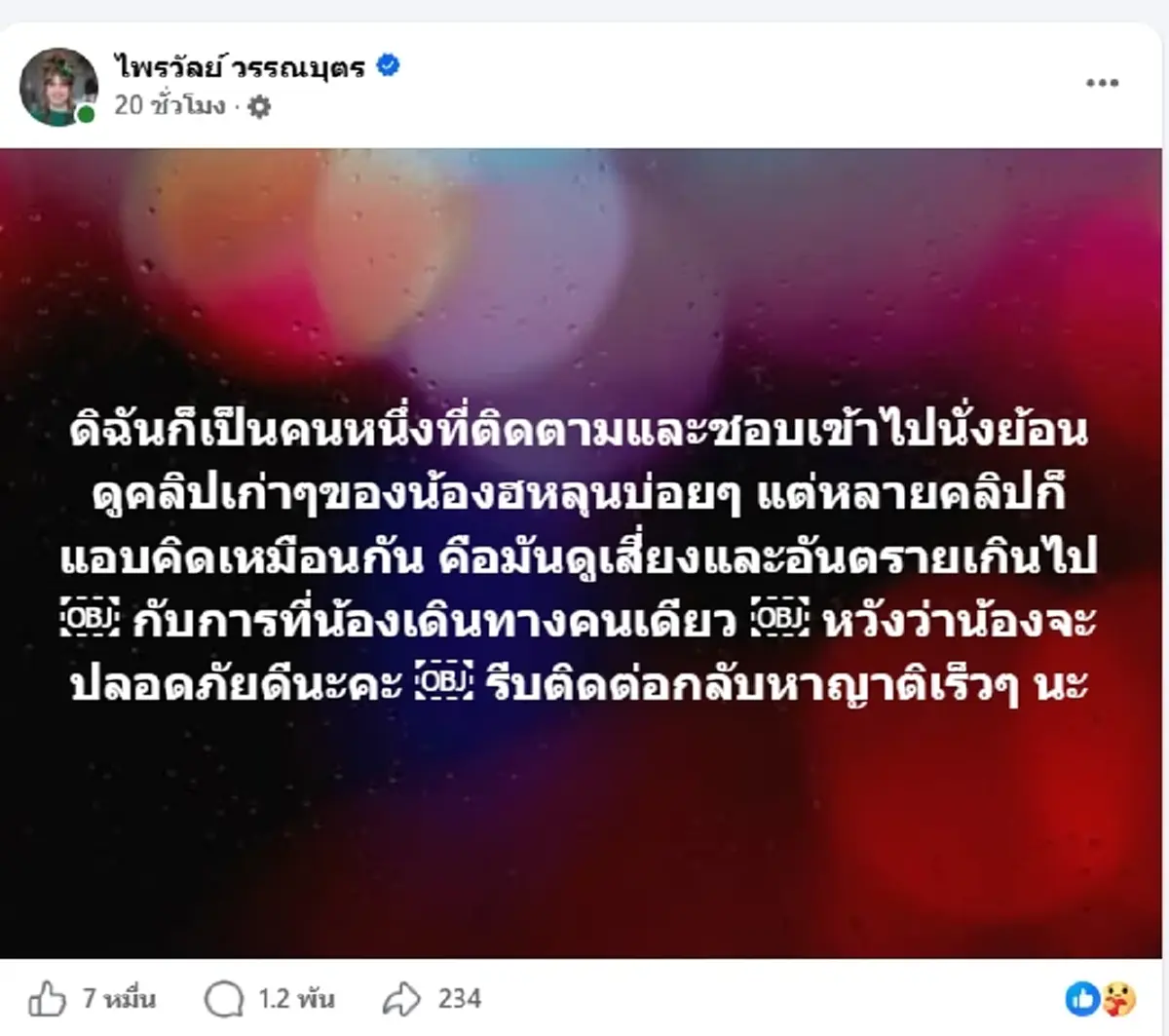 "แพรรี่" ส่งกำลังใจ "ฮลุน โซโล่" เผยเหตุผลดูคลิปแล้วอดห่วงไม่ได้