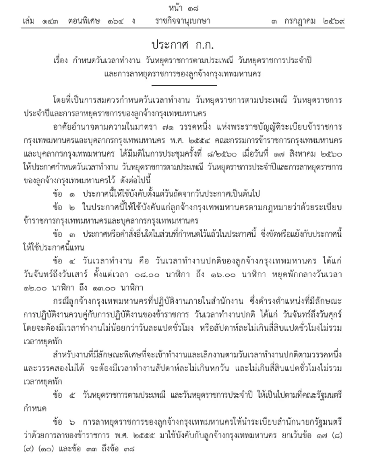 ราชกิจจาฯ กำหนดวัน-เวลาทำงาน วันหยุด และการลา ของลูกจ้าง กทม.