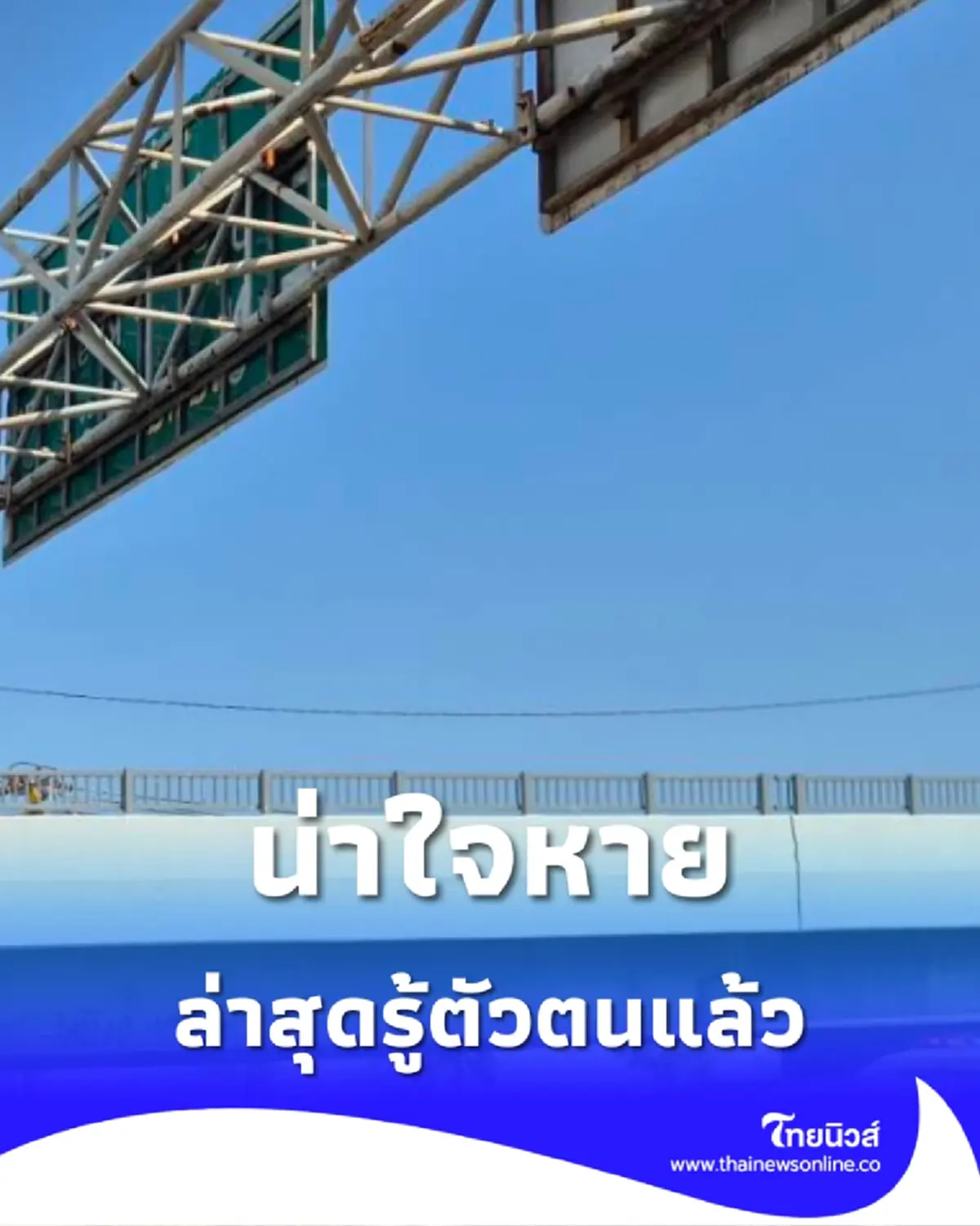 น่าใจหาย รู้แล้วเป็นใคร ชายห้อยอยู่ป้ายบอกทาง หน้ารร.วัดช่องลม