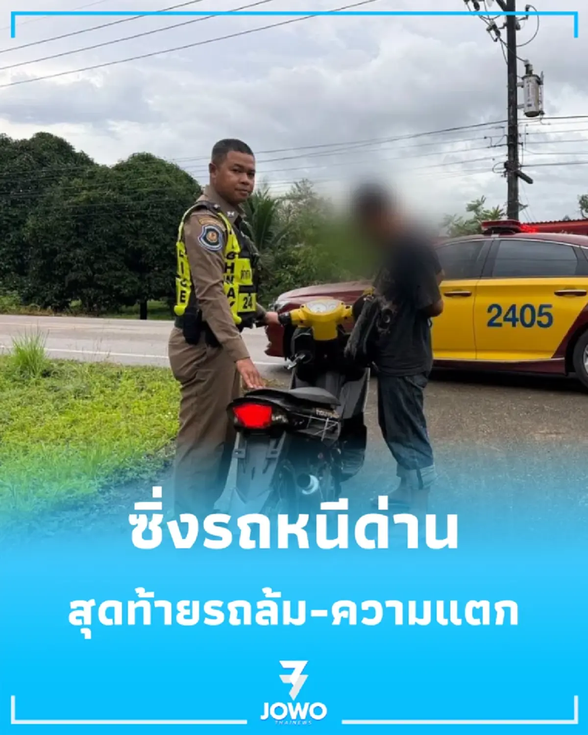 หนุ่มซิ่งแหกด่านโยนถุงขนมพรางตา สุดท้ายรถล้ม-ความแตก