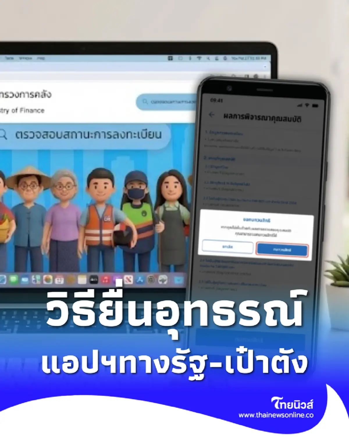 บัตรสวัสดิการแห่งรัฐ วิธียื่นอุทธรณ์ผ่าน แอปฯทางรัฐ-เป๋าตัง