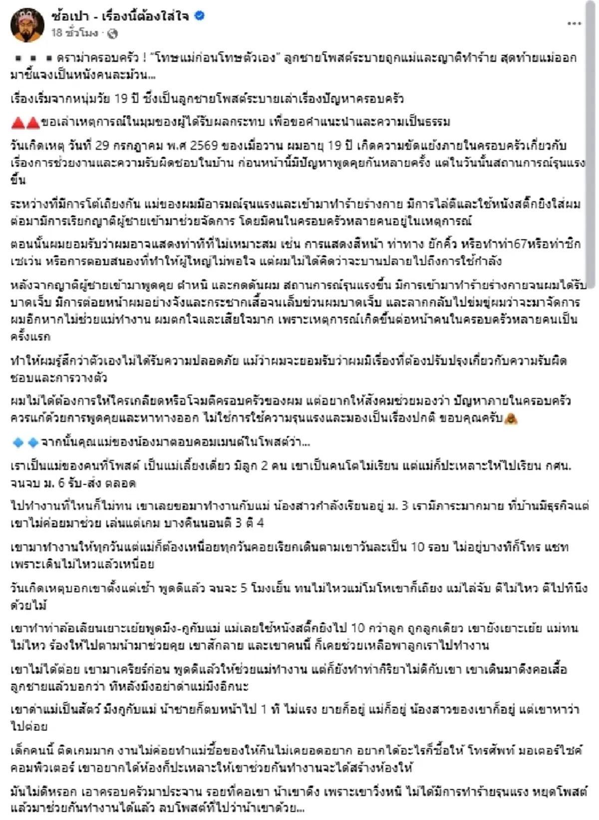 โอละพ่อ คดีพลิก ลูกชายโพสต์ถูกครอบครัวทำร้าย แม่แจงหนังคนละม้วน