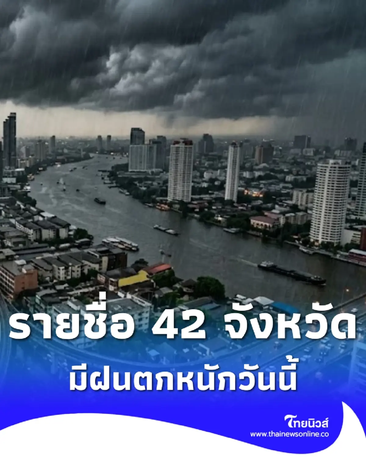 42 จังหวัด ฝนตกหนักวันนี้ เปิดเส้นทางพายุไต้ฝุ่น บาหวี่ ล่าสุด