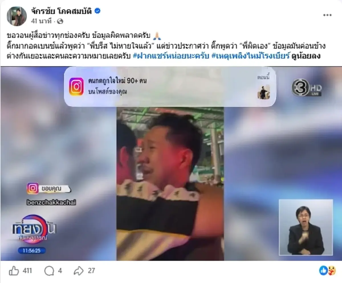 เผยคำพูดที่แท้จริง "พี่ติ๊ก" นักร้องทศทัณฐ์ รอดไฟไหม้โรงเบียร์