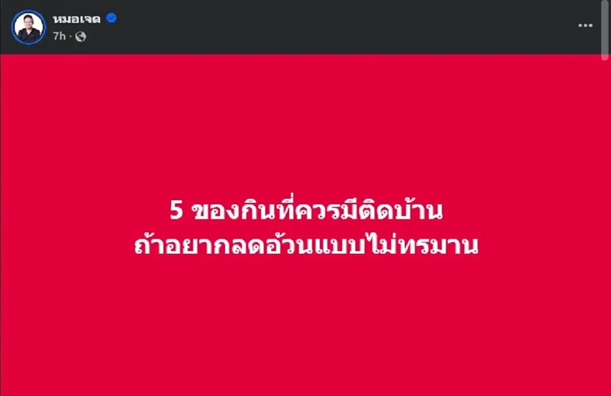 อยาก "ลดความอ้วน" แบบไม่ทรมาน หมอเผย ต้องมี 5 เมนูนี้ ติดบ้านไว้เลย 