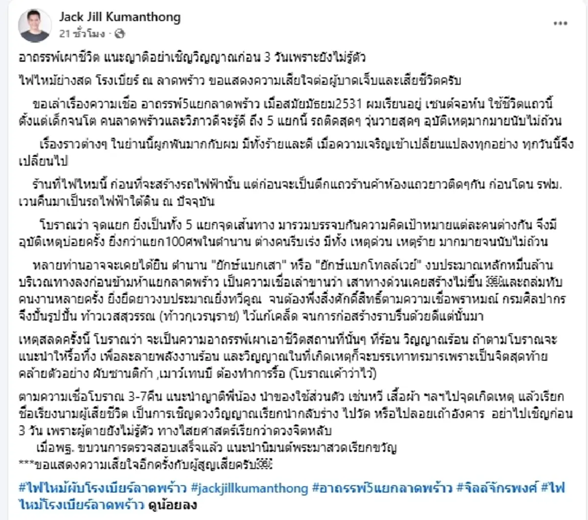 เปิดอาถรรพ์ 5 แยกลาดพร้าว "จิลล์ จักรพงศ์" เล่าตำนานยักษ์แบกเสา