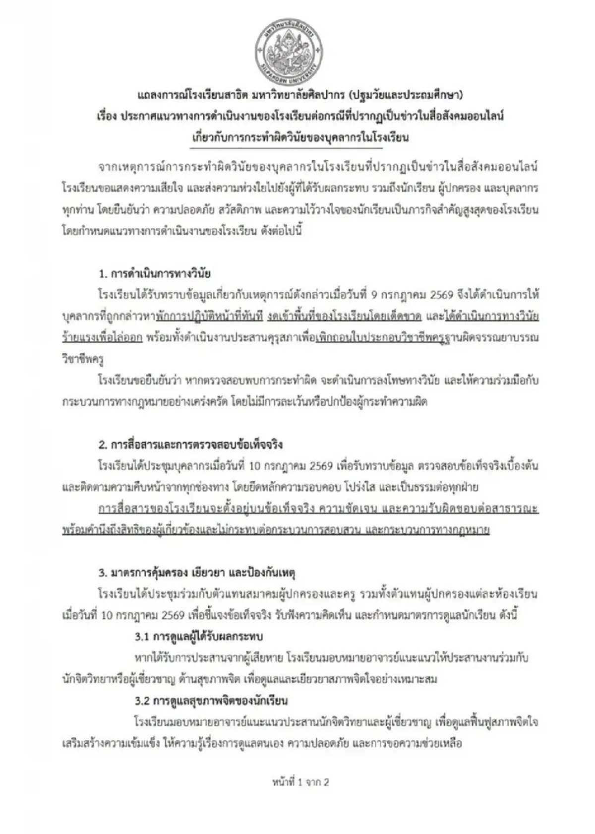 สาธิต ม.ศิลปากร แถลงปมครูละเมิดนักเรียน สั่งพักงาน ห้ามเข้าโรงเรียน