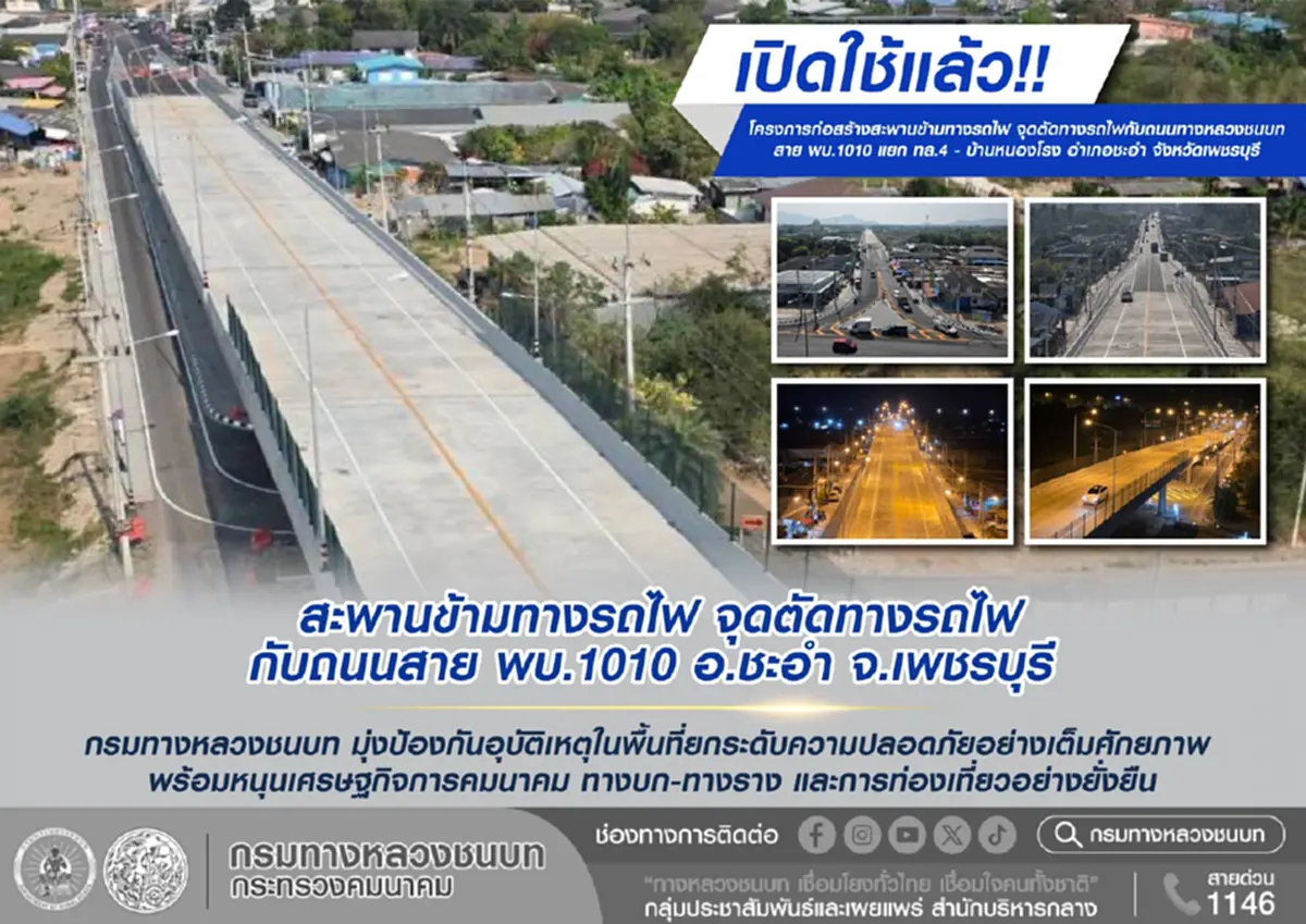 เปิดใช้แล้ว สะพานข้ามทางรถไฟ "ชะอำ-เพชรบุรี" ยกระดับความปลอดภัย หนุนเที่ยวเมืองเพชรราบรื่น