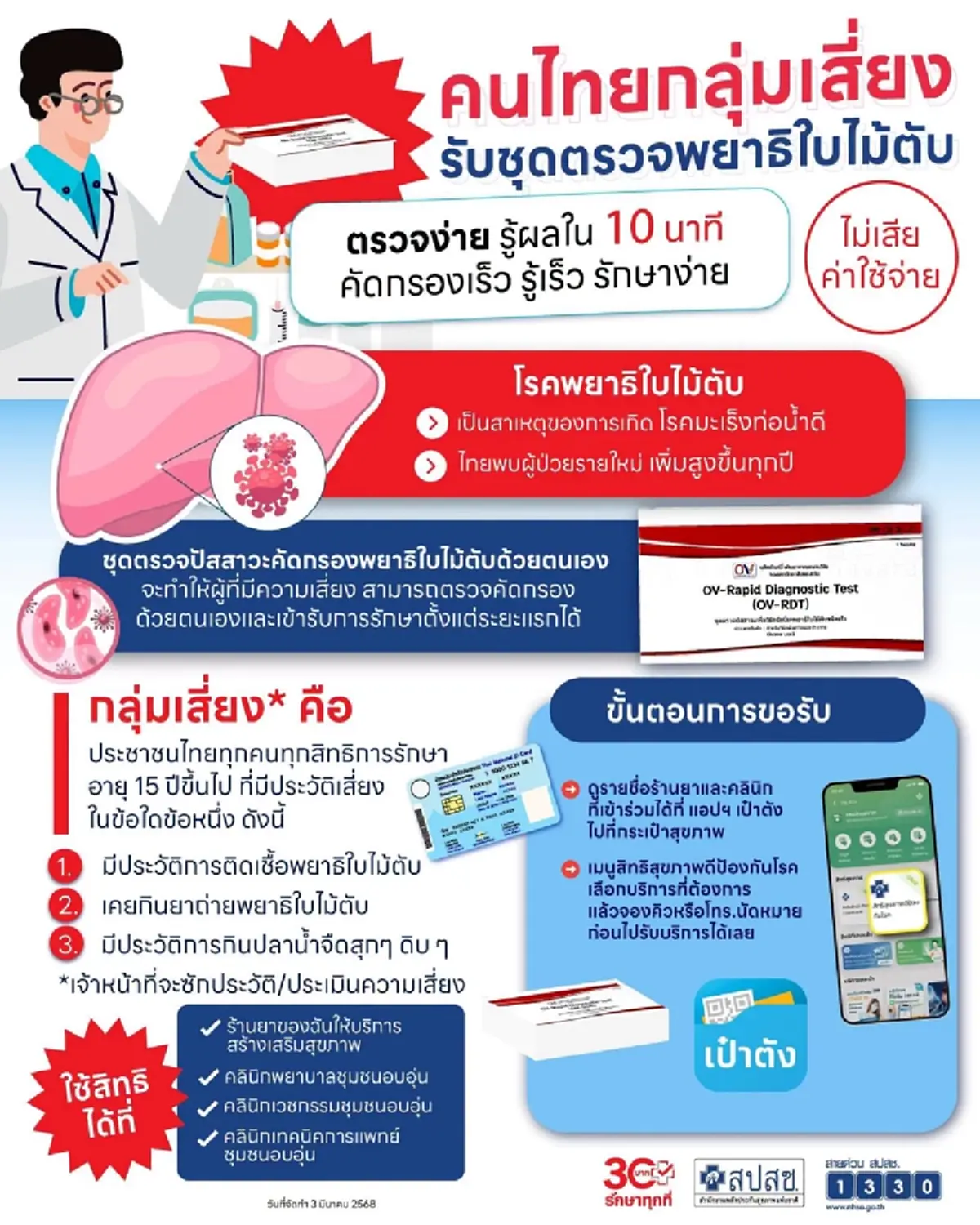 เผยวิธี "รับชุดตรวจพยาธิใบไม้ตับ" ฟรี แค่ 10 นาที รู้ผลเลย 