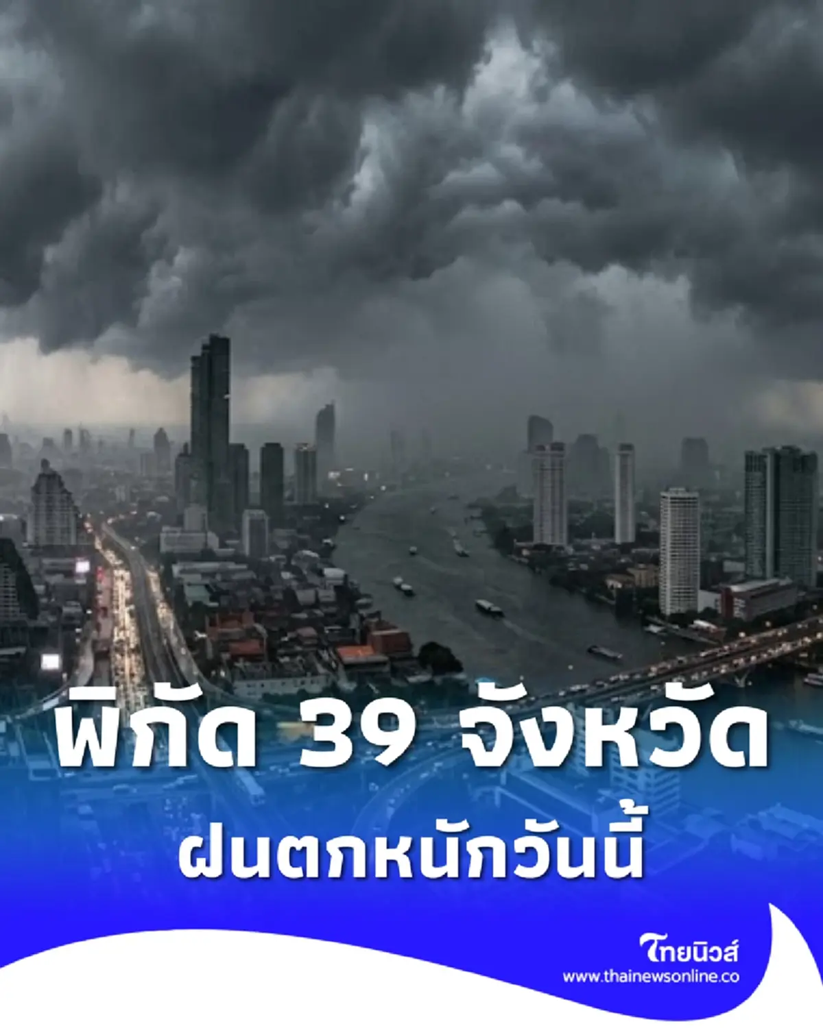 เตือนสภาพอากาศวันนี้ 39 จังหวัด ฝนตกหนัก เสี่ยงน้ำท่วมฉับพลัน