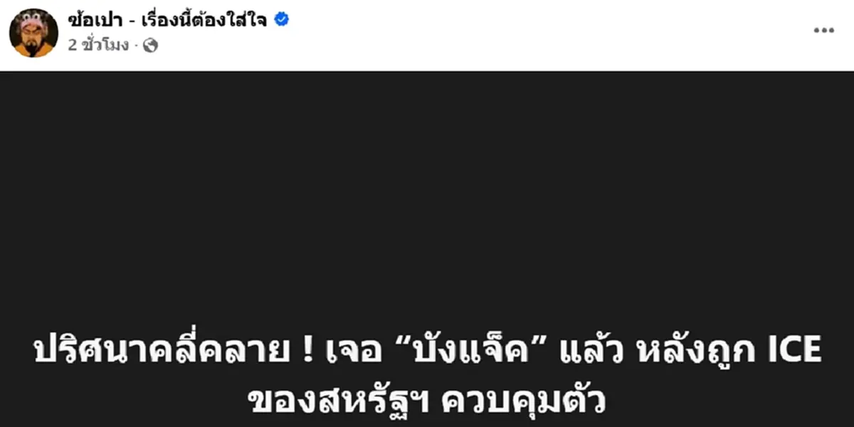 เจอแล้ว บังแจ็ค หายไปนาน 2 สัปดาห์ ก่อนโดนผู้ใหญ่จากไทยเรียกไปพบ