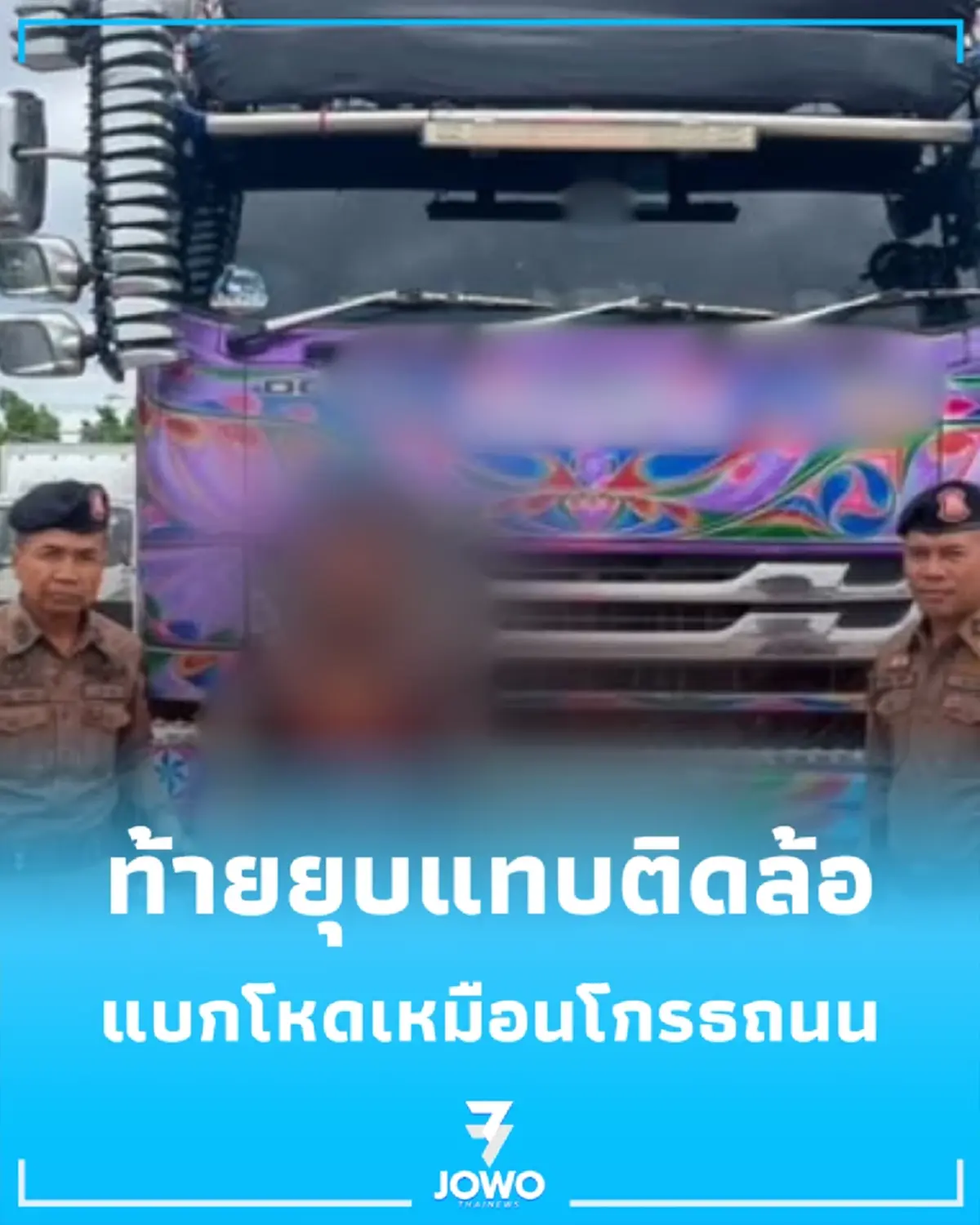 ตำรวจทางหลวงจังหวัดอุบลราชธานี บรรทุกหินคลุกหนักเกินกฎหมายกำหนด