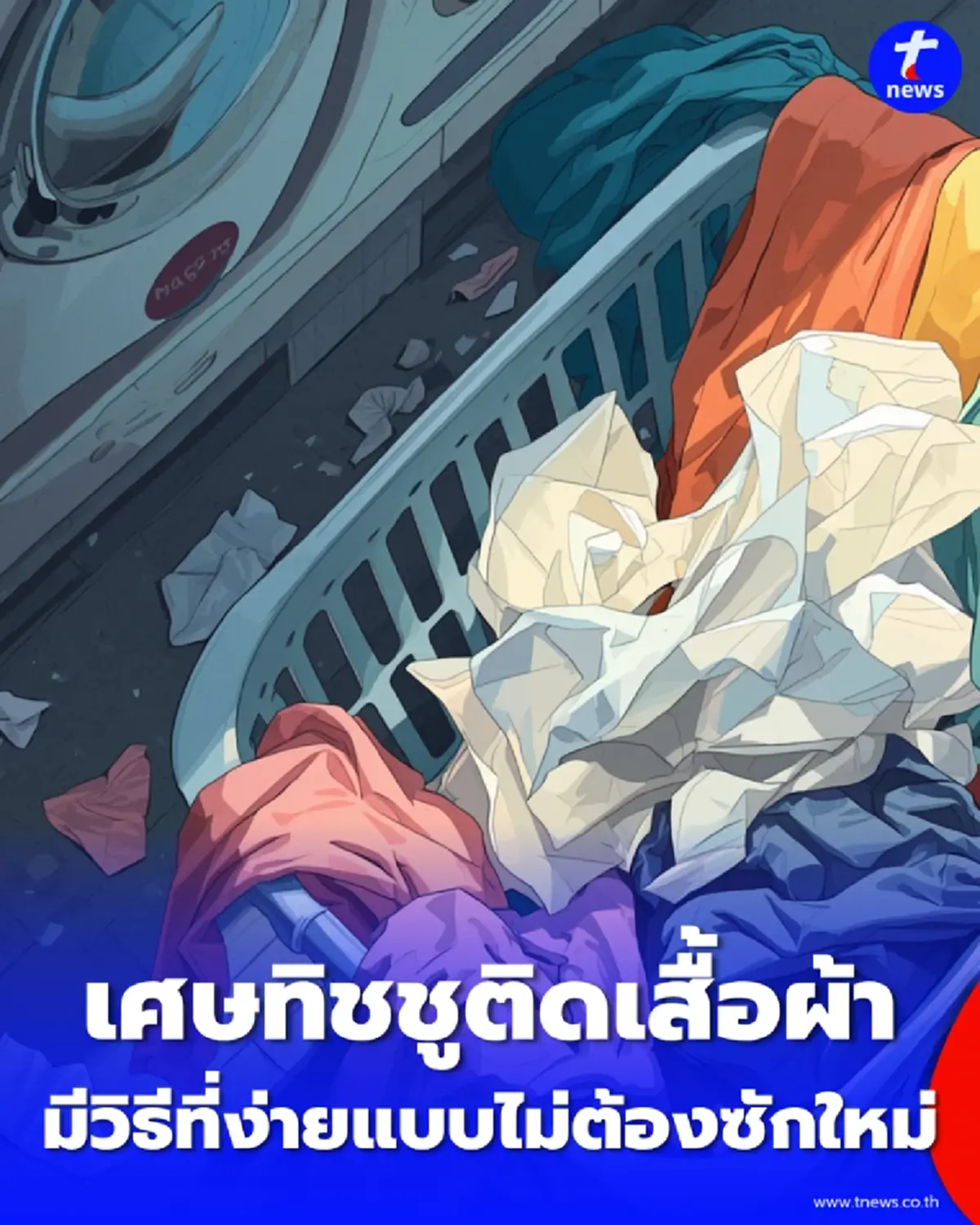 ทิชชูติดเสื้อแก้ง่ายแค่นี้ รวมวิธีทำความสะอาดเสื้อผ้า แบบไม่ต้องซักซ้ำให้เหนื่อย