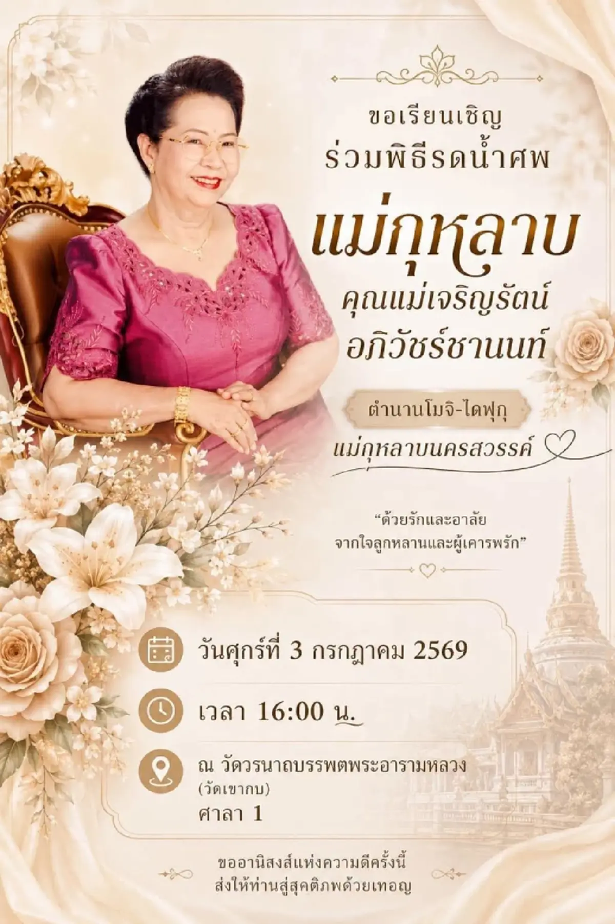 สิ้น คุณแม่กุหลาบ ผู้ก่อตั้งโมจิ-ไดฟูกุ ตำนานดังคู่นครสวรรค์