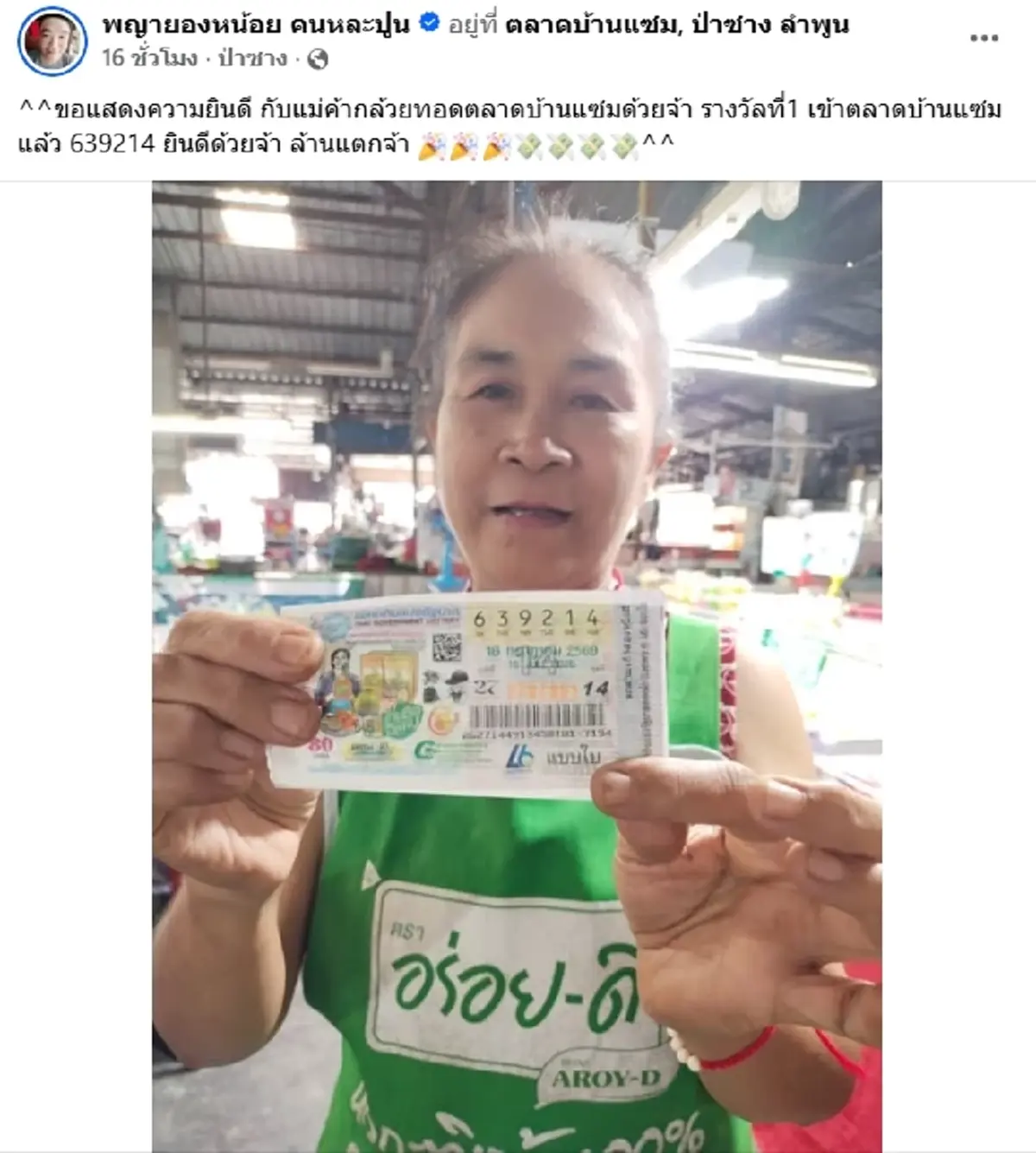 เฮลั่นตลาด แม่ค้ากล้วยทอด ตลาดบ้านแซม ถูกรางวัลที่ 1 รับทรัพย์