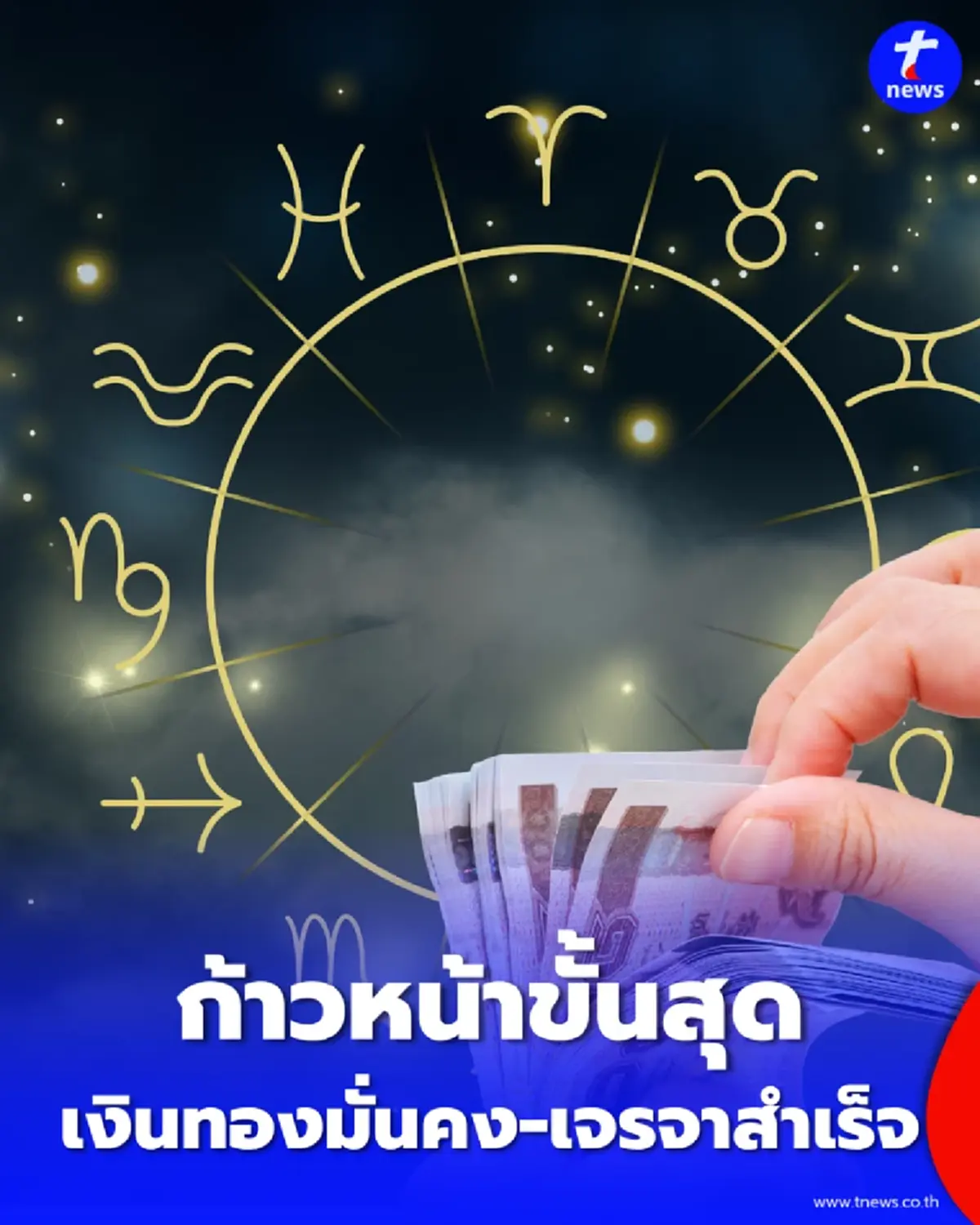 เปิดดวง 3 ราศี ก้าวหน้าขั้นสุด เงินทองมั่นคง-เจรจาสำเร็จ 