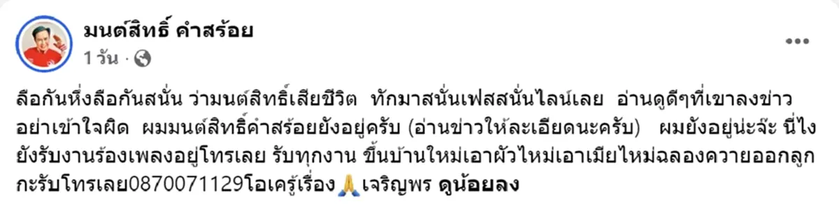 ลือสนั่นโซเชียล มนต์สิทธิ์ คำสร้อย เสียชีวิต เจ้าตัวโร่ชี้แจง