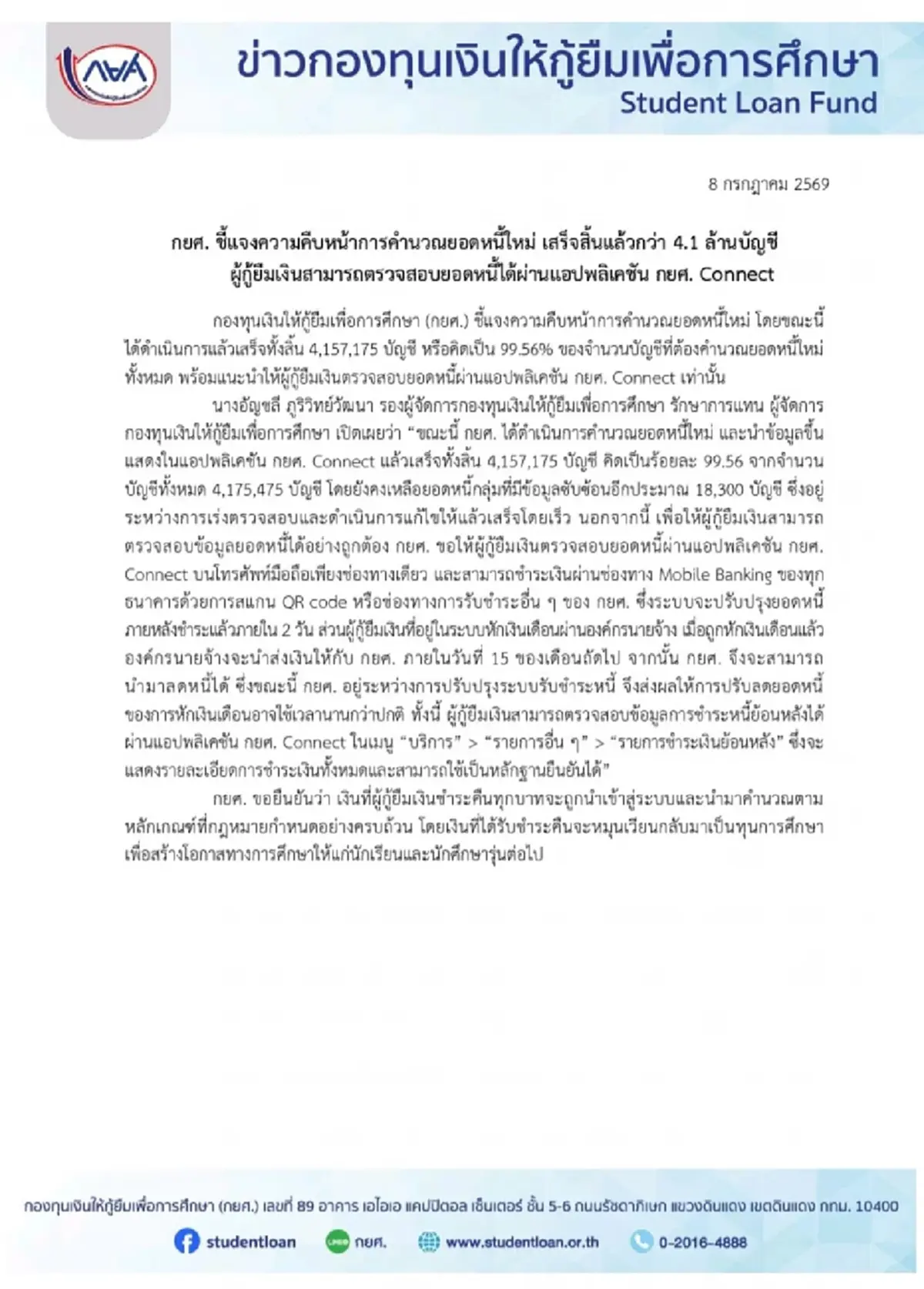 ลูกหนี้เช็กด่วน กยศ. คำนวณยอดหนี้ใหม่ ตรวจสอบผ่านแอป กยศ. Connect