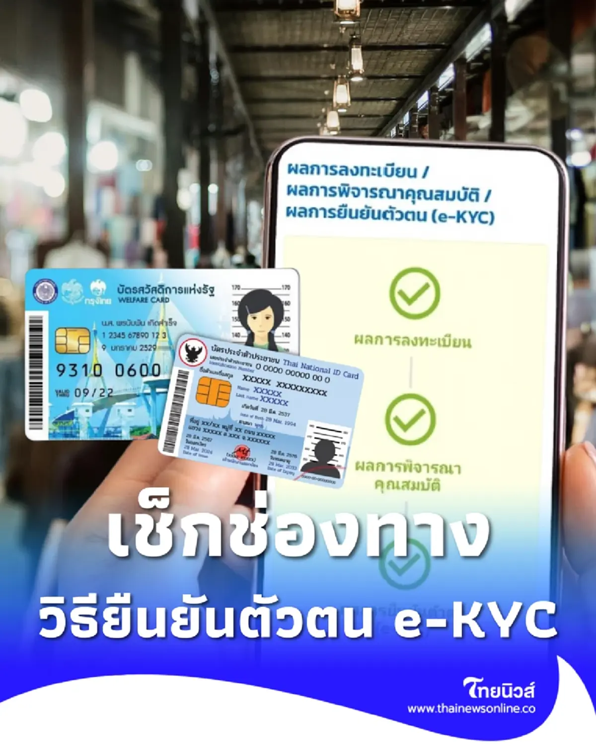 บัตรสวัสดิการแห่งรัฐ 2569 วิธียืนยันตัวตน e-KYC ต้องทำอย่างไร