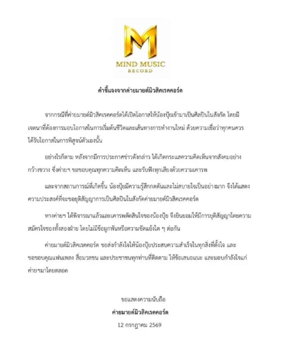 "นิกกี้" เผยคำบอกเล่า "น้องปุ้ย"ปมยุติสัญญาค่ายเพลง ฟังแล้วตกใจ