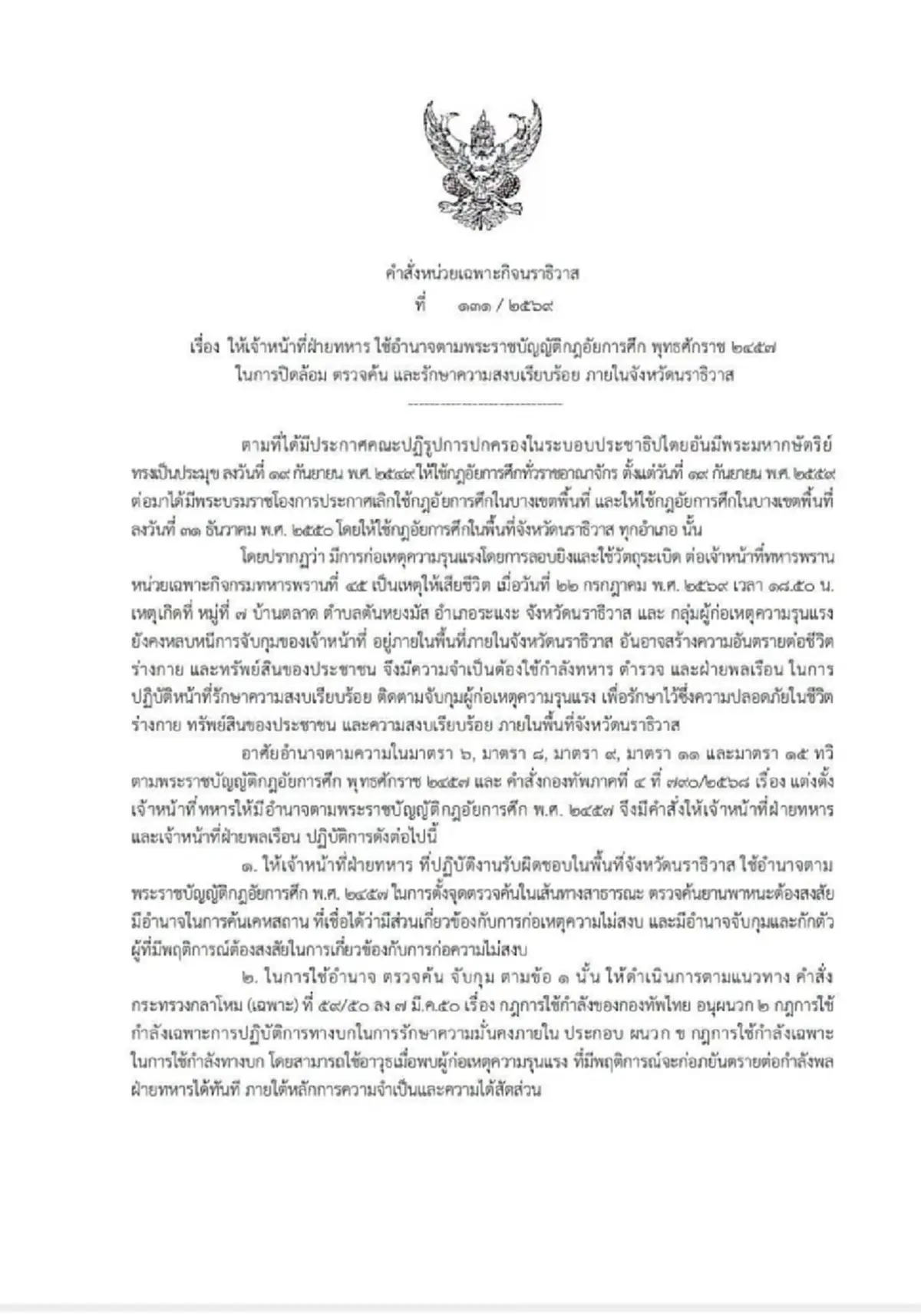 นราธิวาส ประกาศกฎอัยการศึก คุมเข้มทั่วจังหวัด ล่าตัวผู้ก่อเหตุ