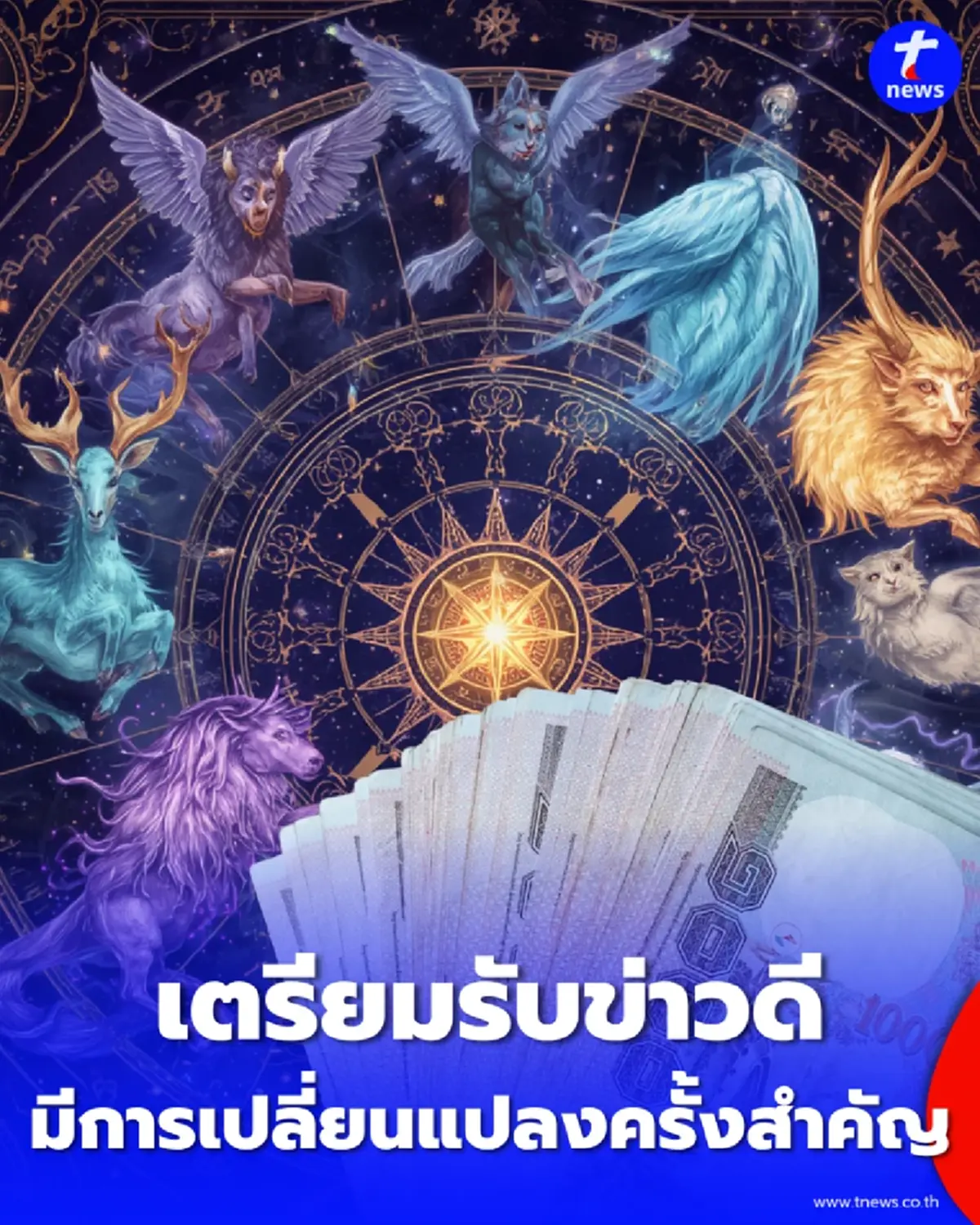 ดวง 12 ราศี เดือนสิงหาคม มีข่าวดีเกิดขึ้้นหลายเรื่อง โดยเฉพาะเรื่องเงิน