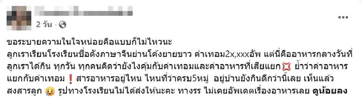 แม่แฉอาหารกลางวันลูก ค่าเทอม 2 หมื่น ค่าอาหารแยก สิ่งที่ได้สุดพีก