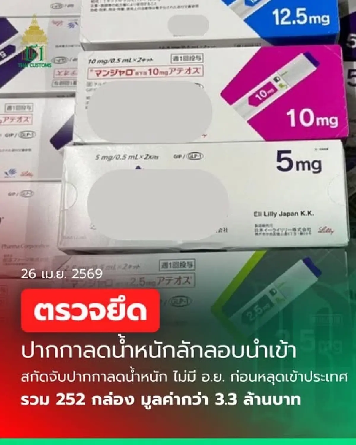 รวบคาตม. ลอบขน 'ปากกาลดน้ำหนัก' ยึดของกลาง กว่า 3.3 ล้านบาท