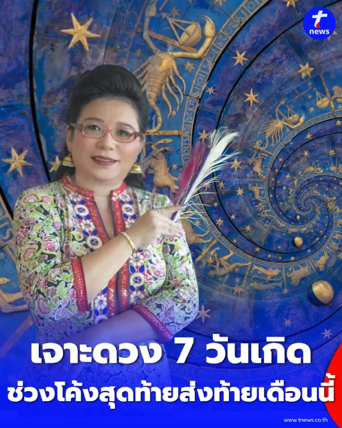 ดวงรายสัปดาห์ 22-31 ก.ค. 69 สารชี้ทางพ้นเคราะห์ส่งท้ายเดือน