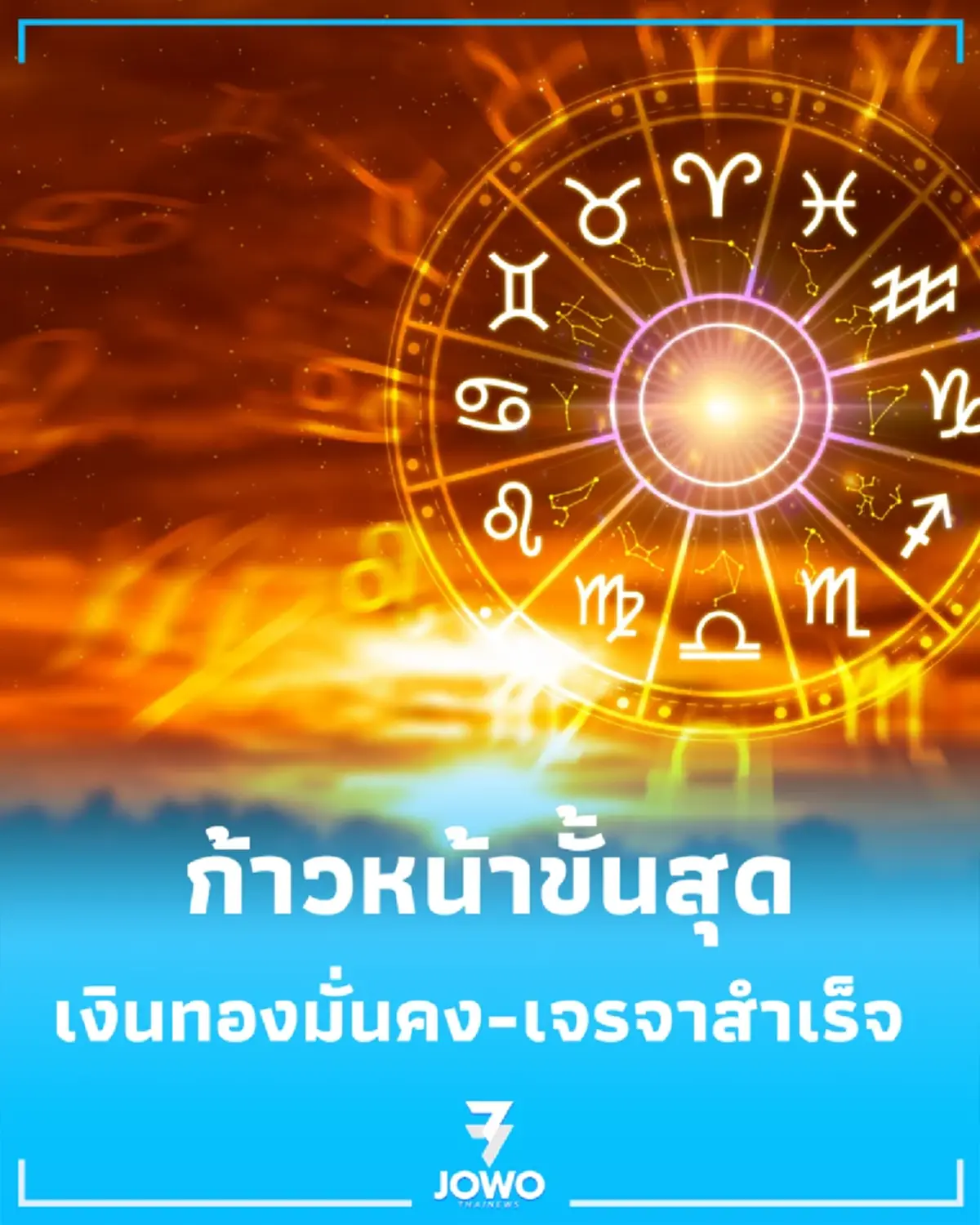 เปิดดวง 3 ราศี ก้าวหน้าขั้นสุด เงินทองมั่นคง-เจรจาสำเร็จ 