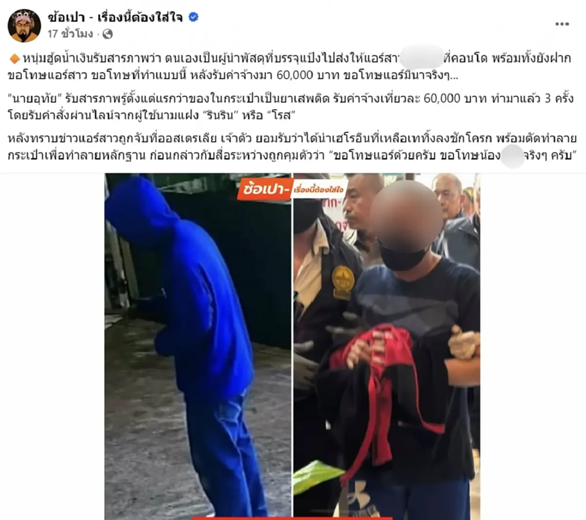 เปิดคำสารภาพ ชายฮู้ดน้ำเงิน ส่งพัสดุให้ แอร์สาว ขอโทษน้องจริงๆ